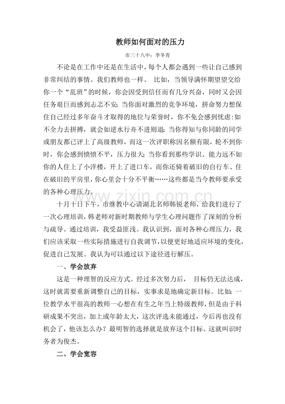 教师如何面对的压力.doc_第1页