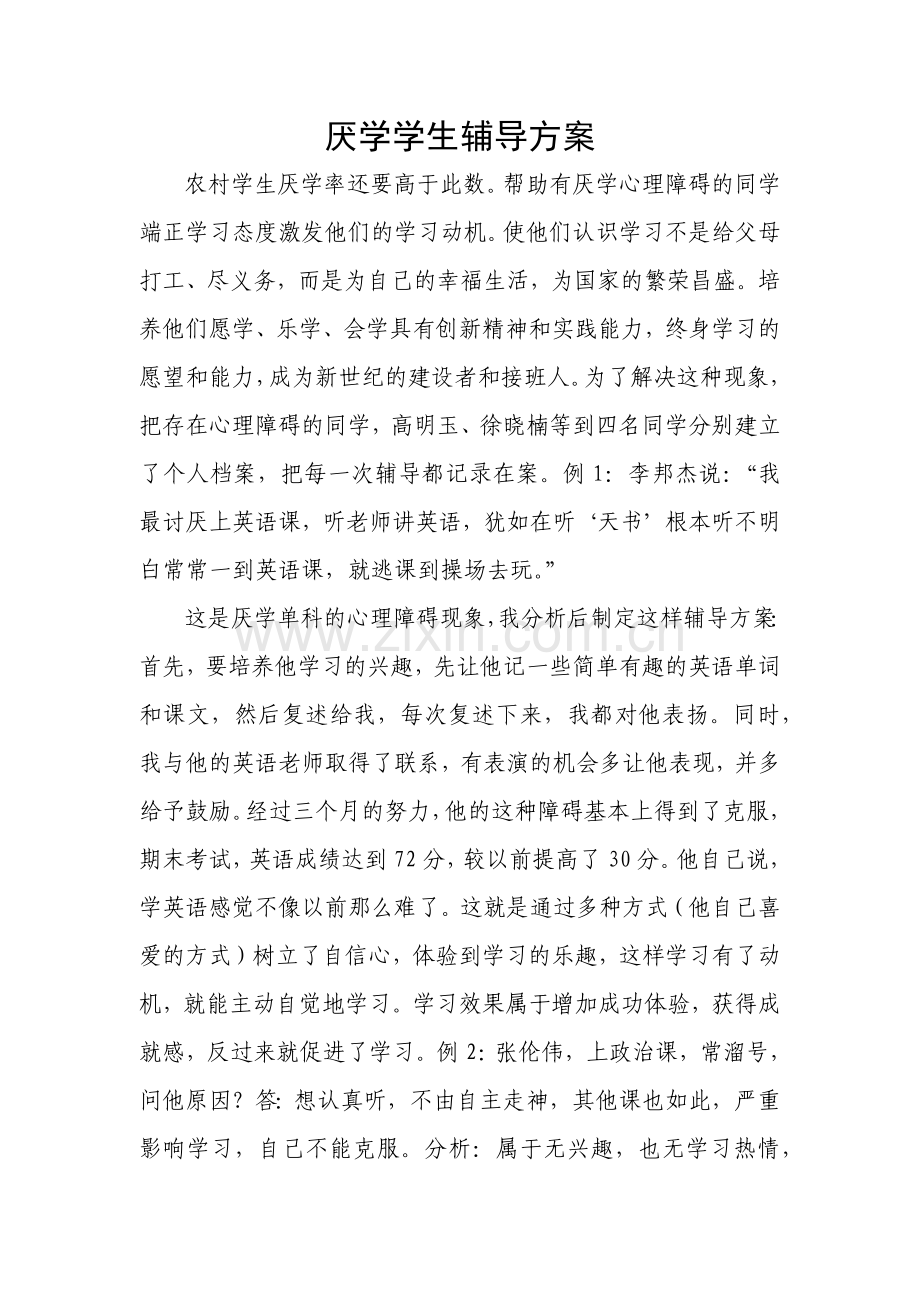 厌学学生辅导方案.docx_第1页
