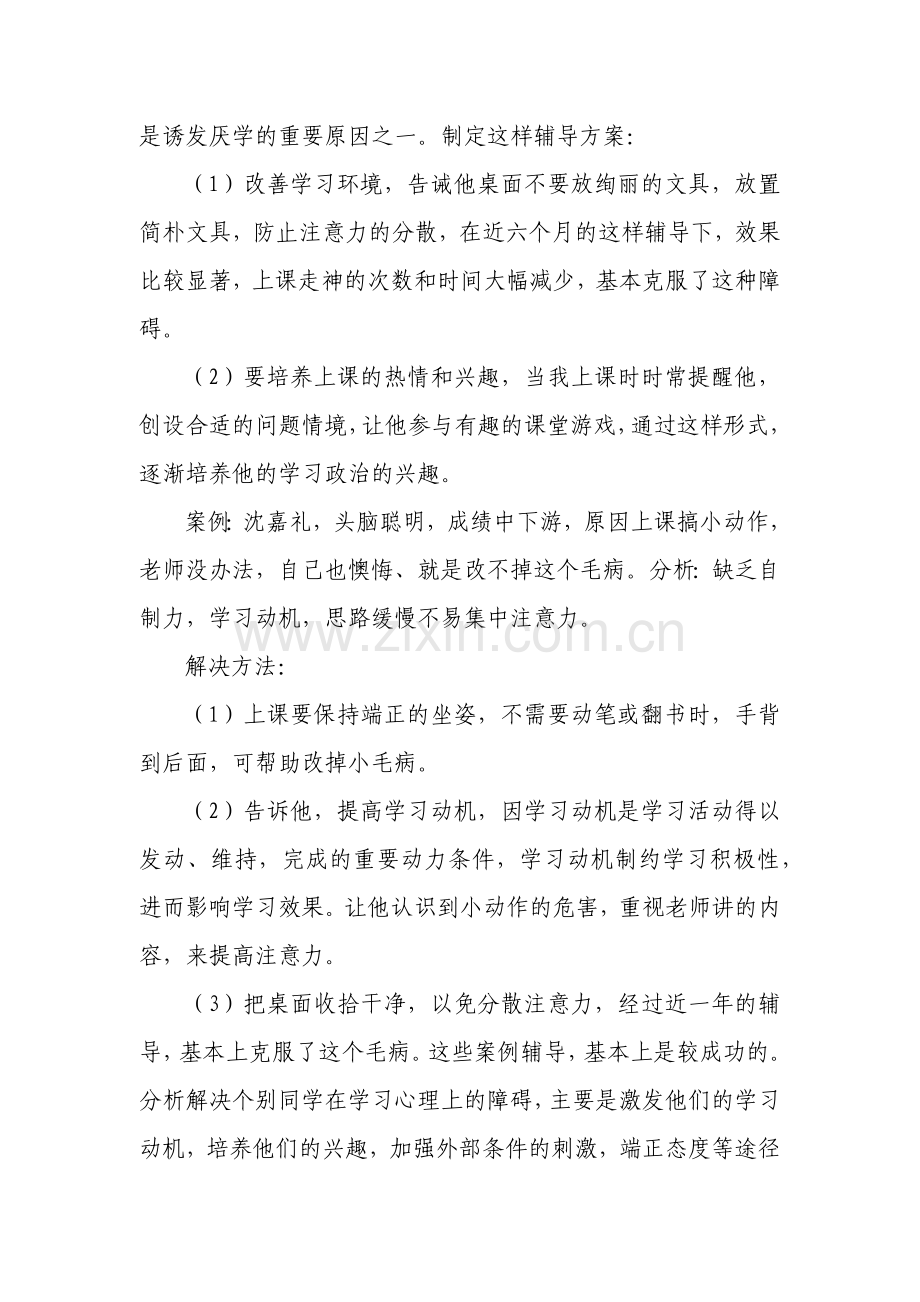 厌学学生辅导方案.docx_第2页
