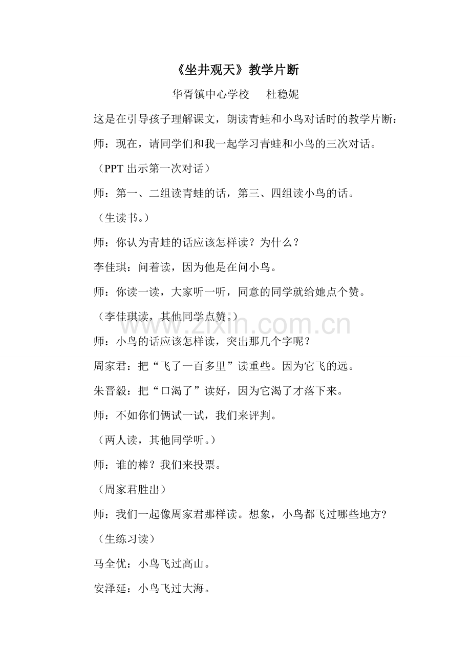 《坐井观天》教学片断.doc_第1页