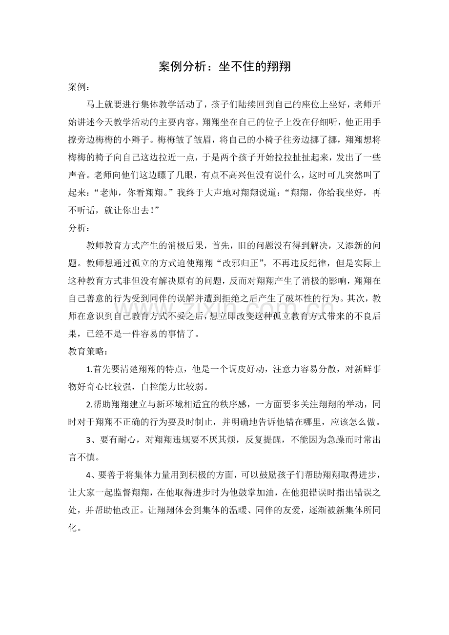 案例分析：坐不住的翔翔.doc_第1页