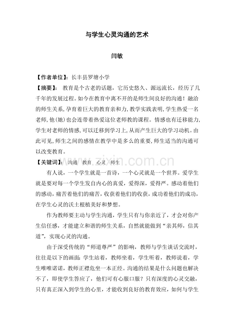 与学生心灵沟通的艺术.doc_第1页