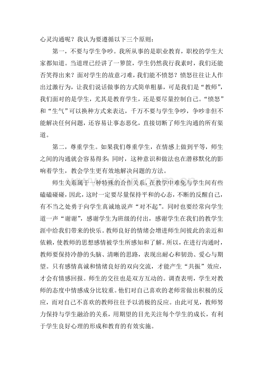 与学生心灵沟通的艺术.doc_第2页