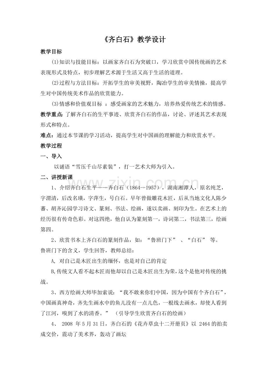 齐白石教学设计.doc_第1页