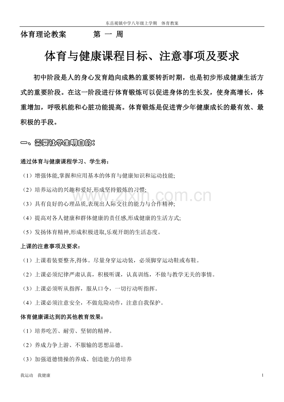 初中体育课八年级教案.doc_第1页
