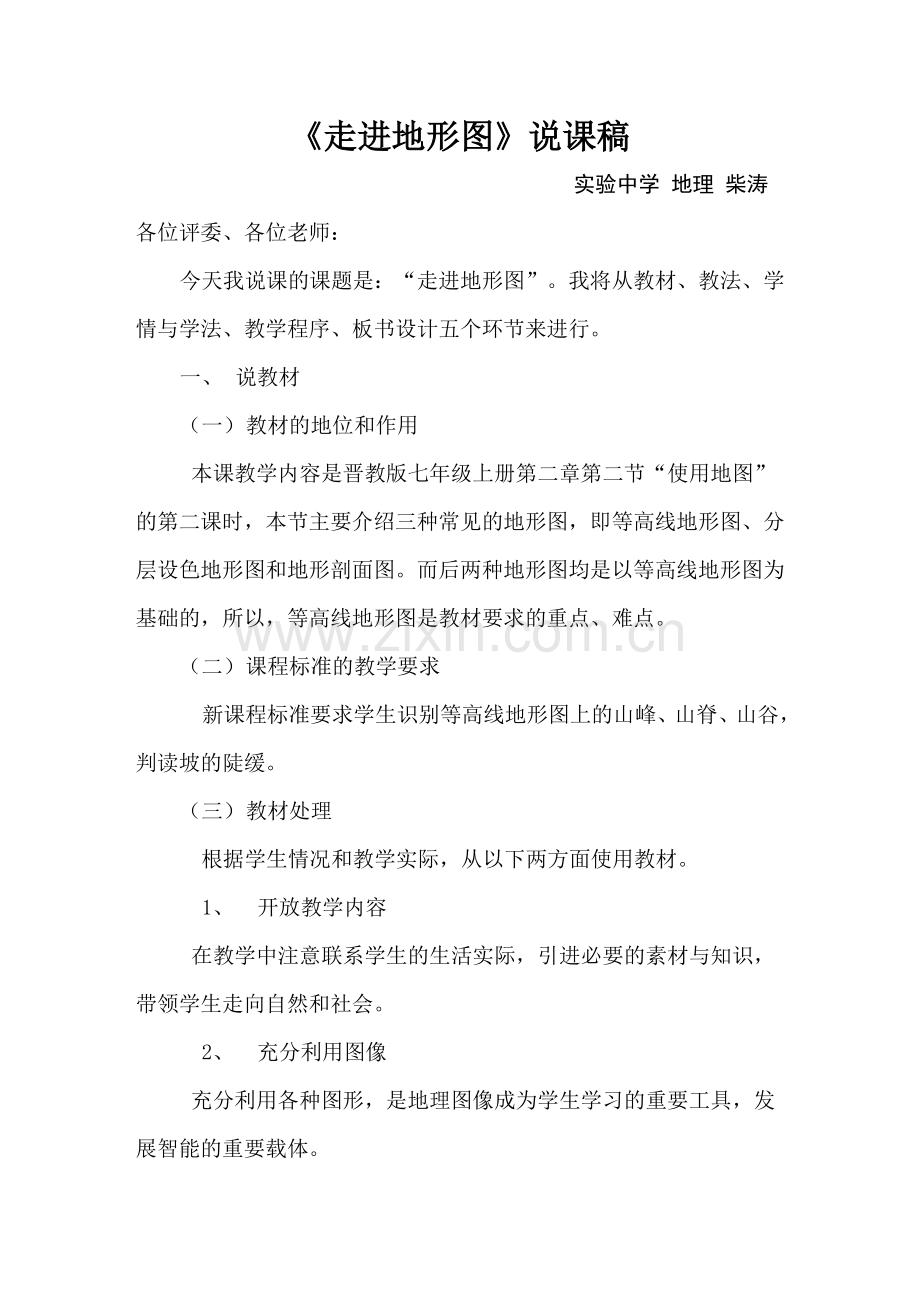 说课稿：走进地形图.doc_第1页