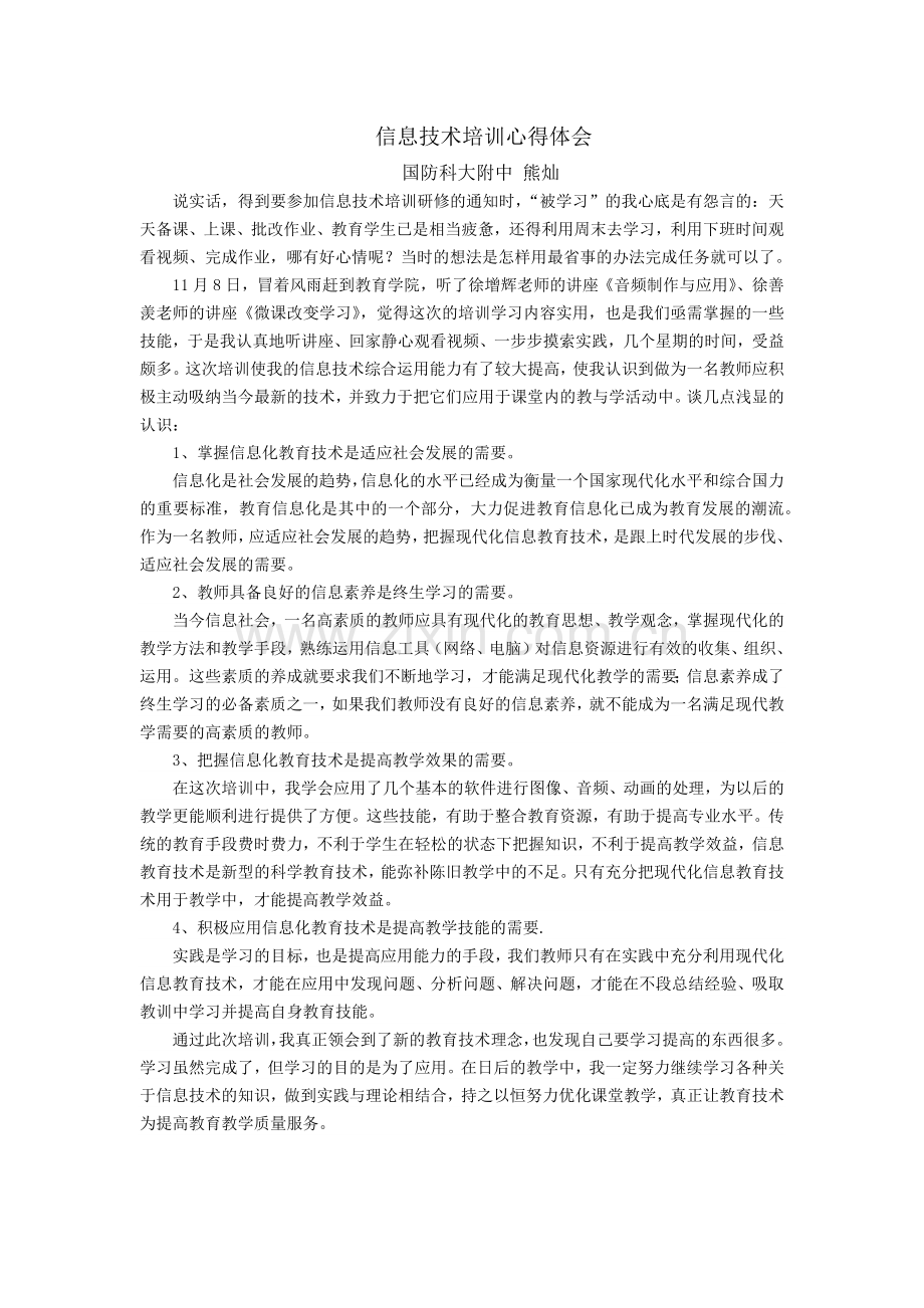 科大附中语文熊灿培训心得.docx_第1页