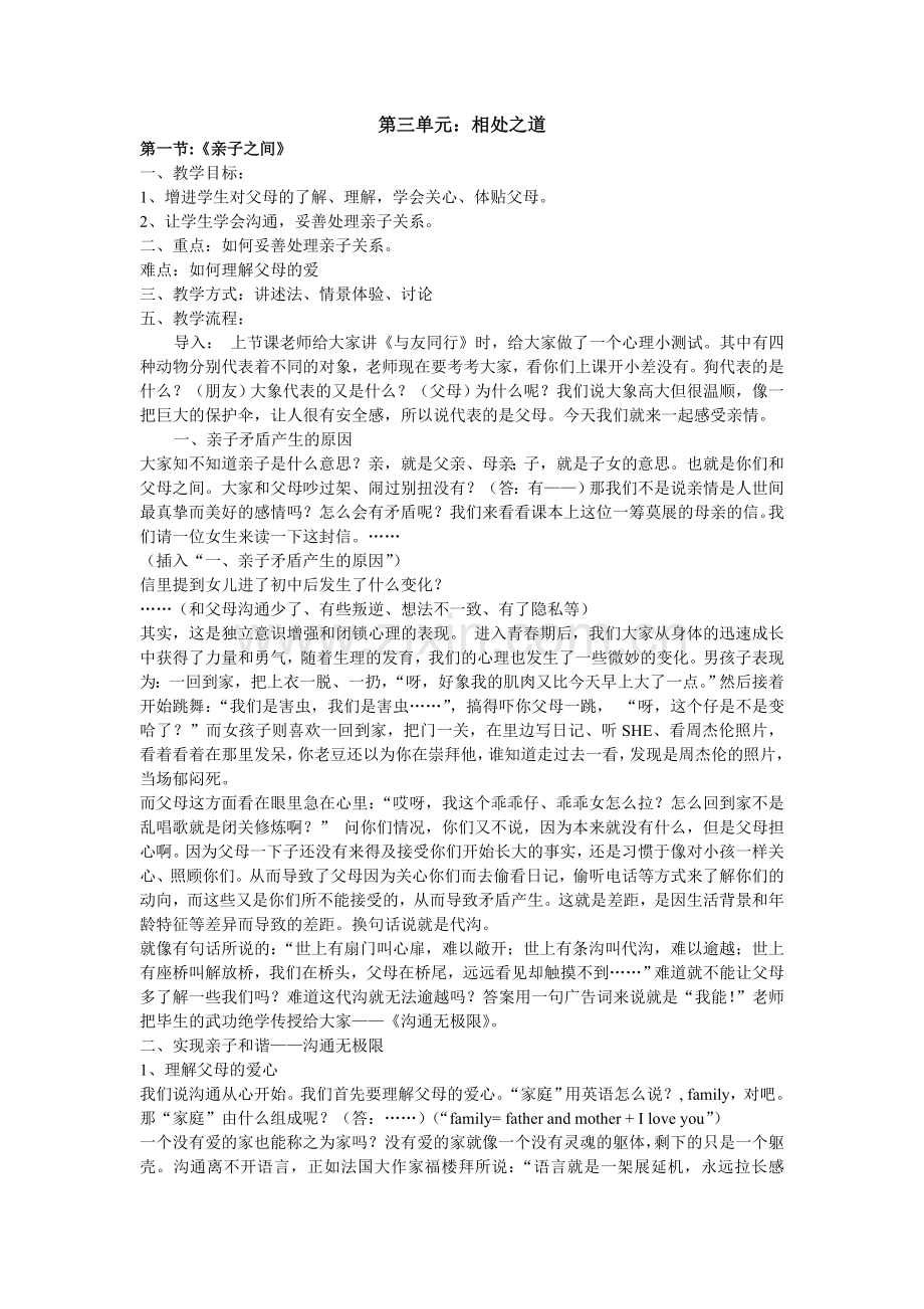第三单元：相处之道.doc_第1页