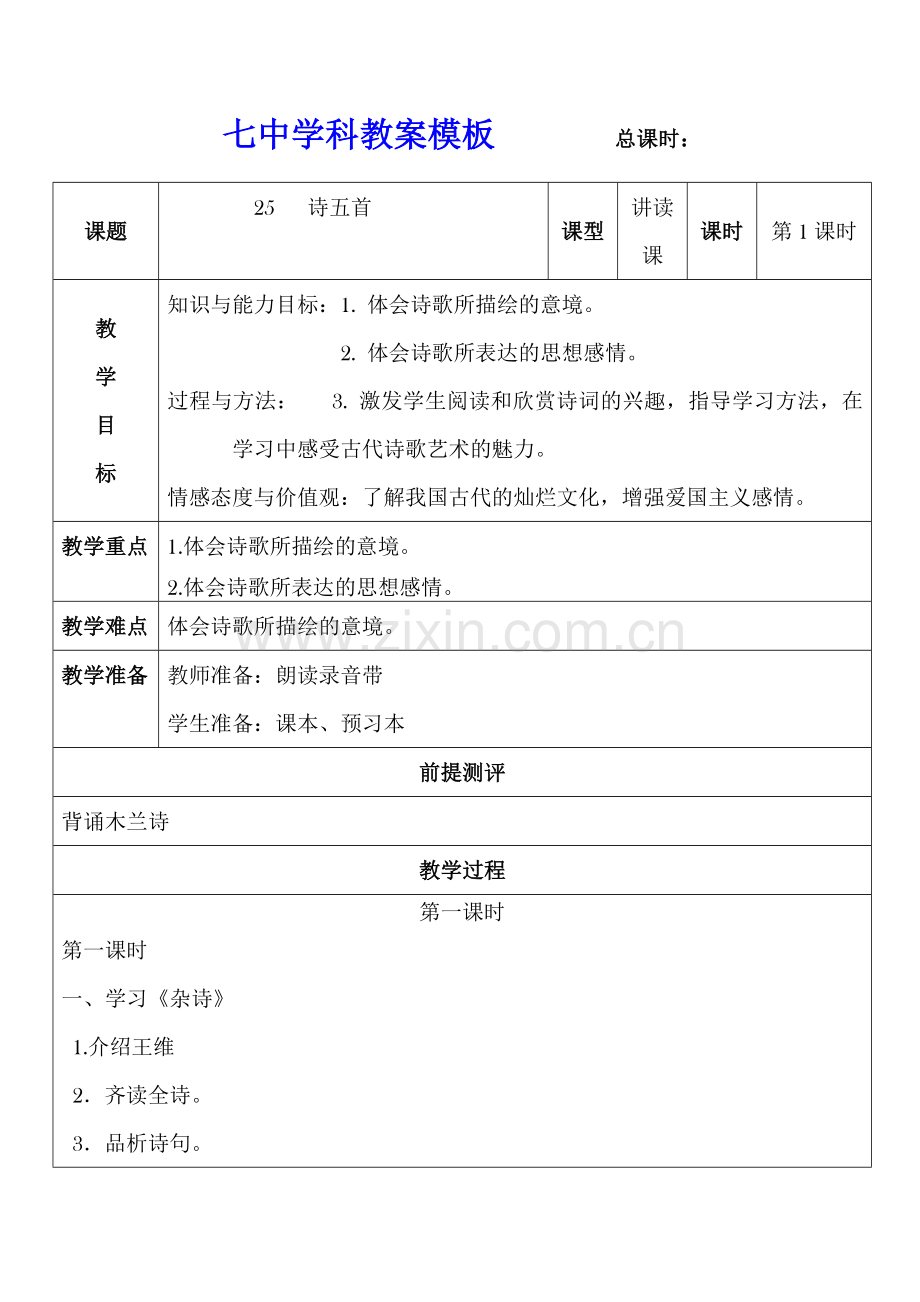 诗五首教案模板.doc_第1页