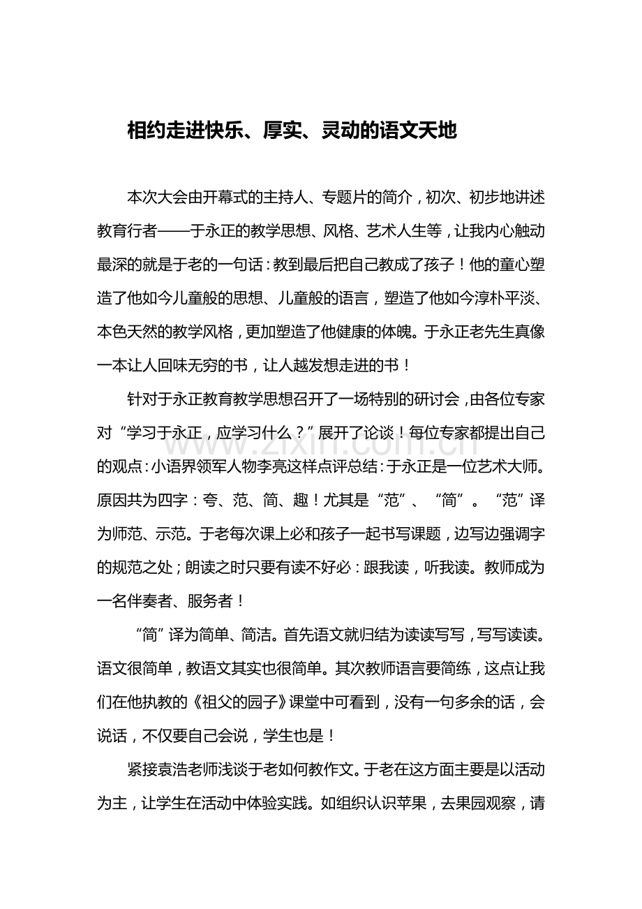 学习于永正的体会.doc_第1页