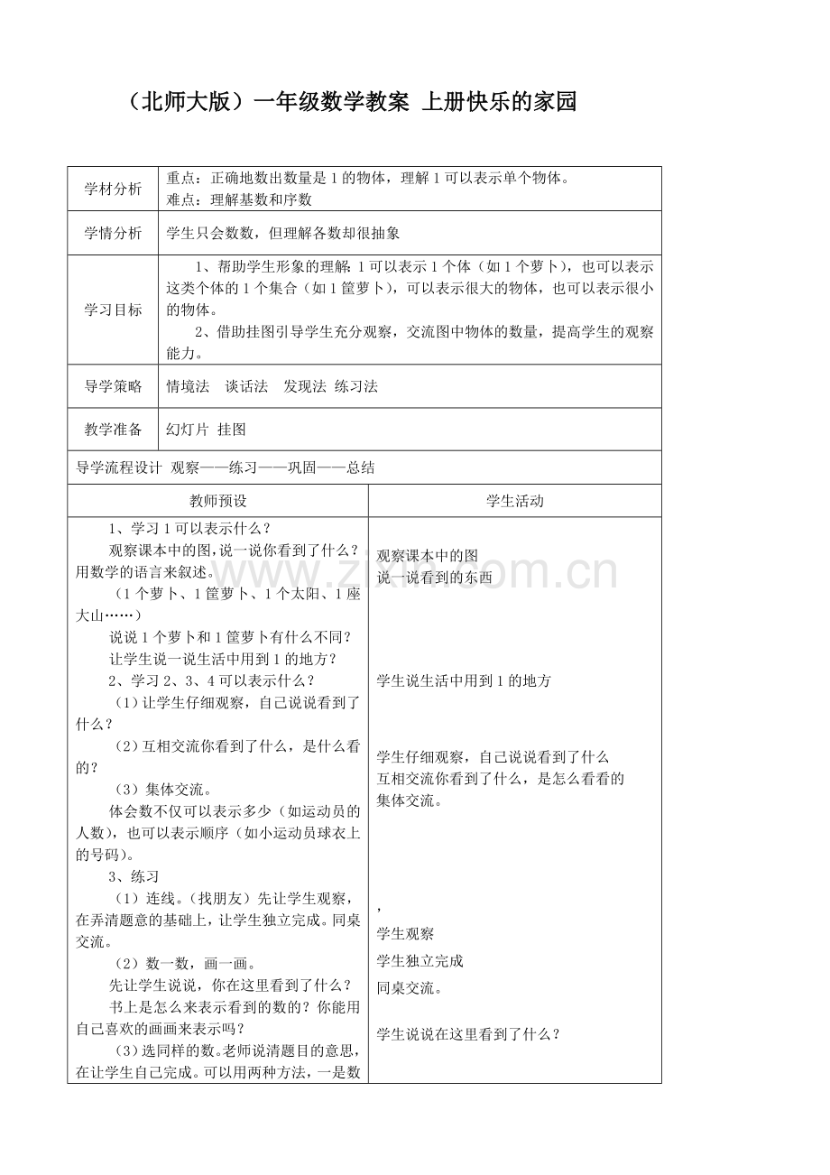 快乐的家园教案.doc_第1页