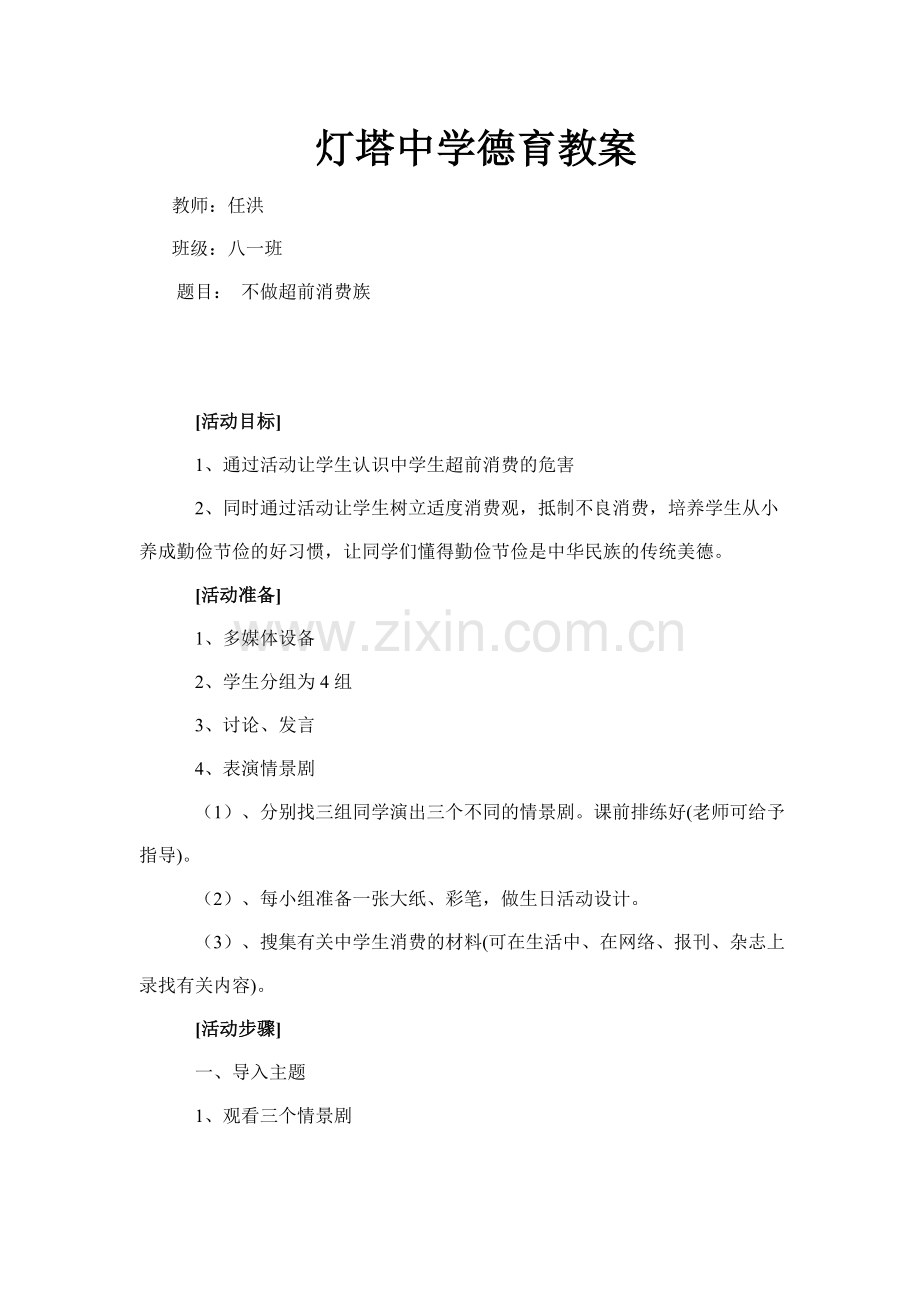 灯塔中学德育教案.doc_第1页