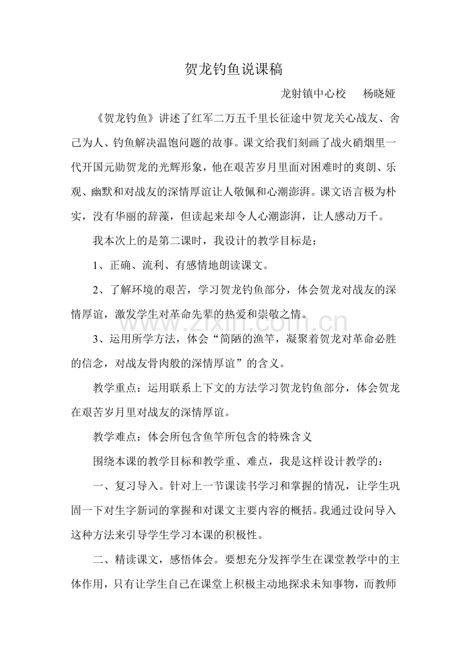 贺龙钓鱼说课稿.doc_第1页