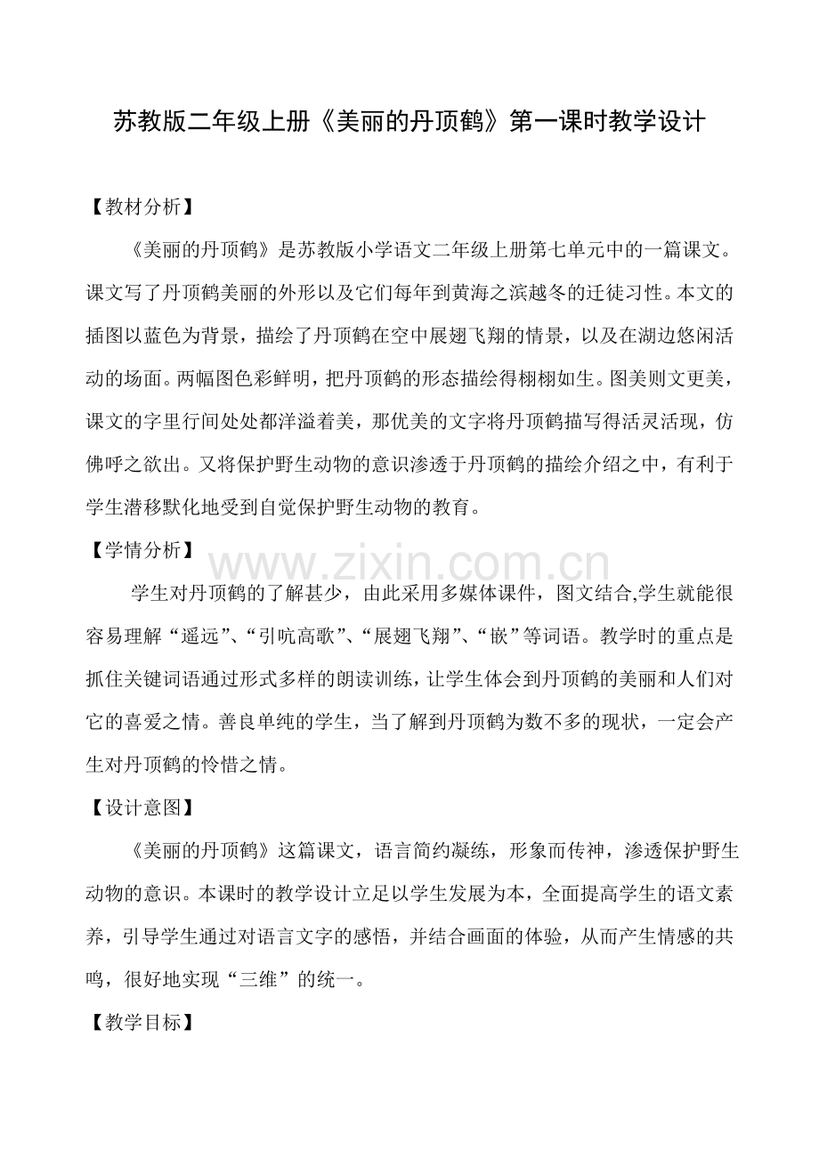 美丽的丹顶鹤（二上）.doc_第1页
