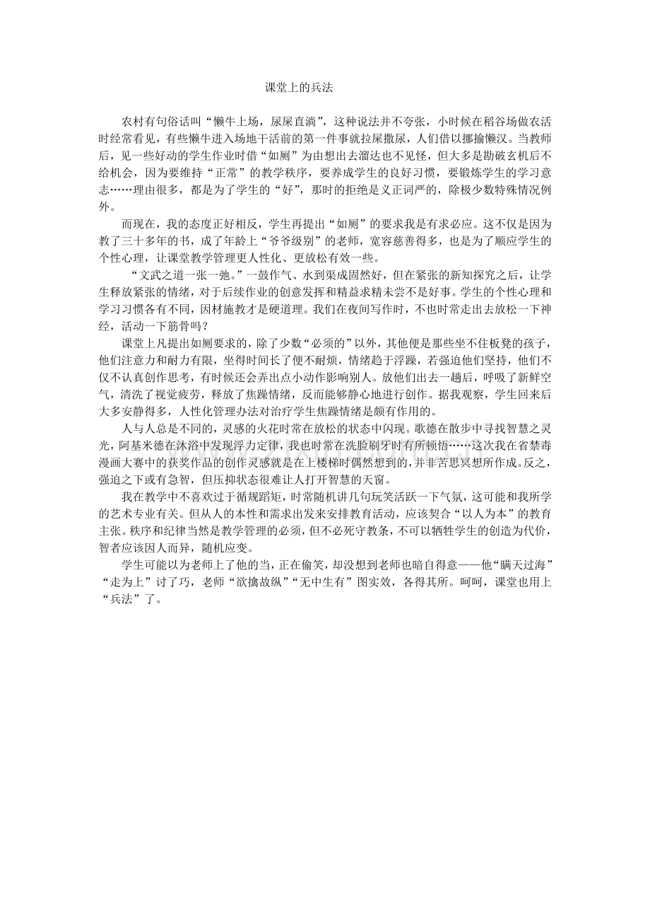 课堂上的兵法.docx_第1页