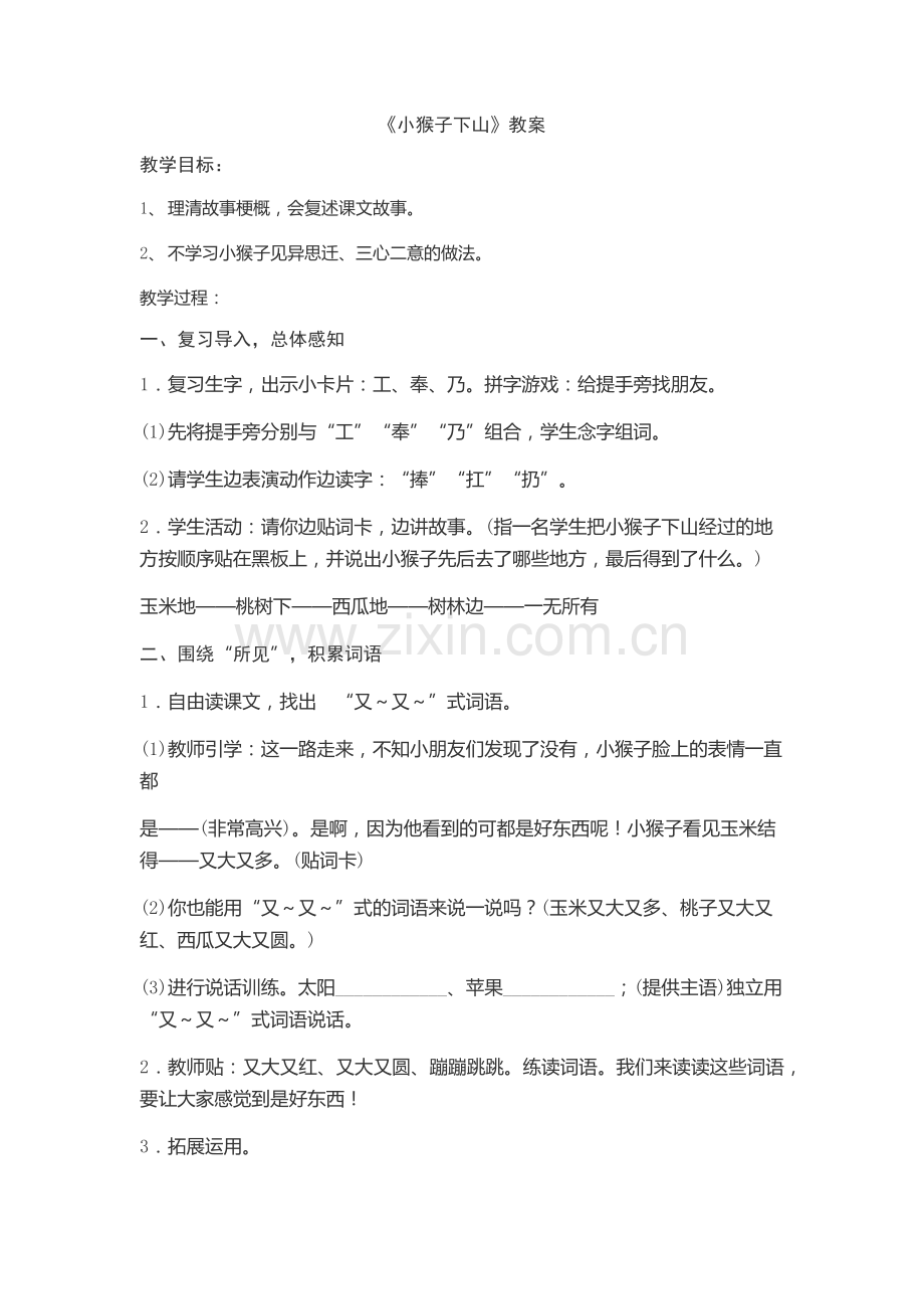 (部编)人教语文一年级下册小猴子下山第二学时教学设计.docx_第1页