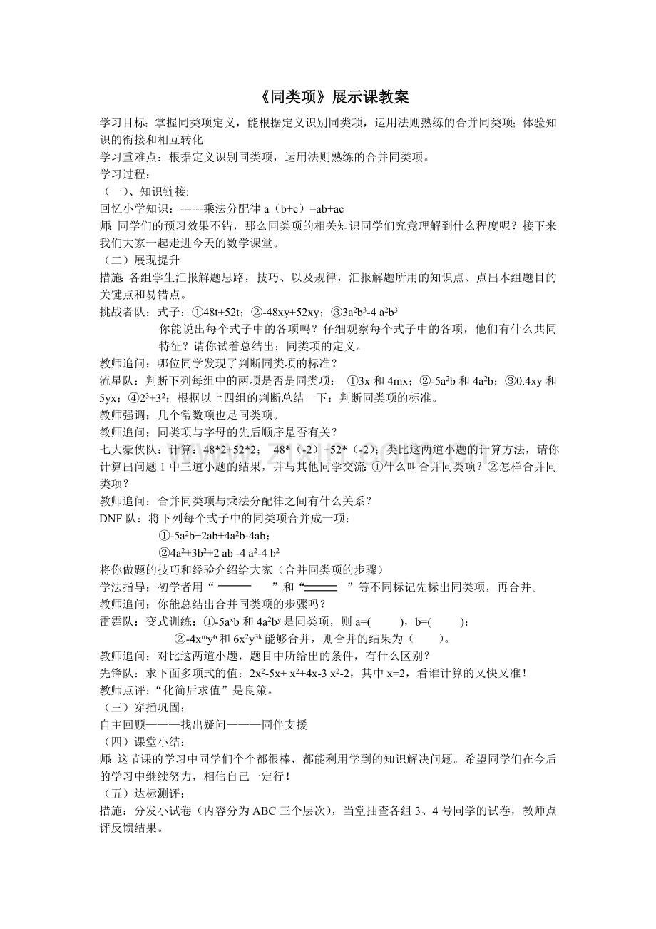 同类项展示教案乔金凤.doc_第1页