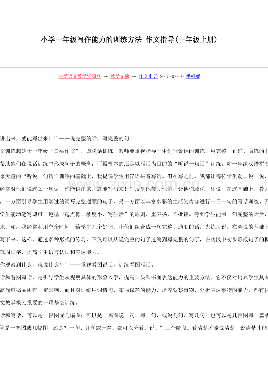 小学一年级写作能力的训练方法作文指导.doc_第1页