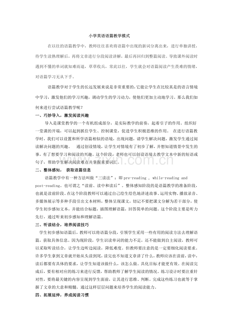 小学英语语篇阅读教学模式.doc_第1页