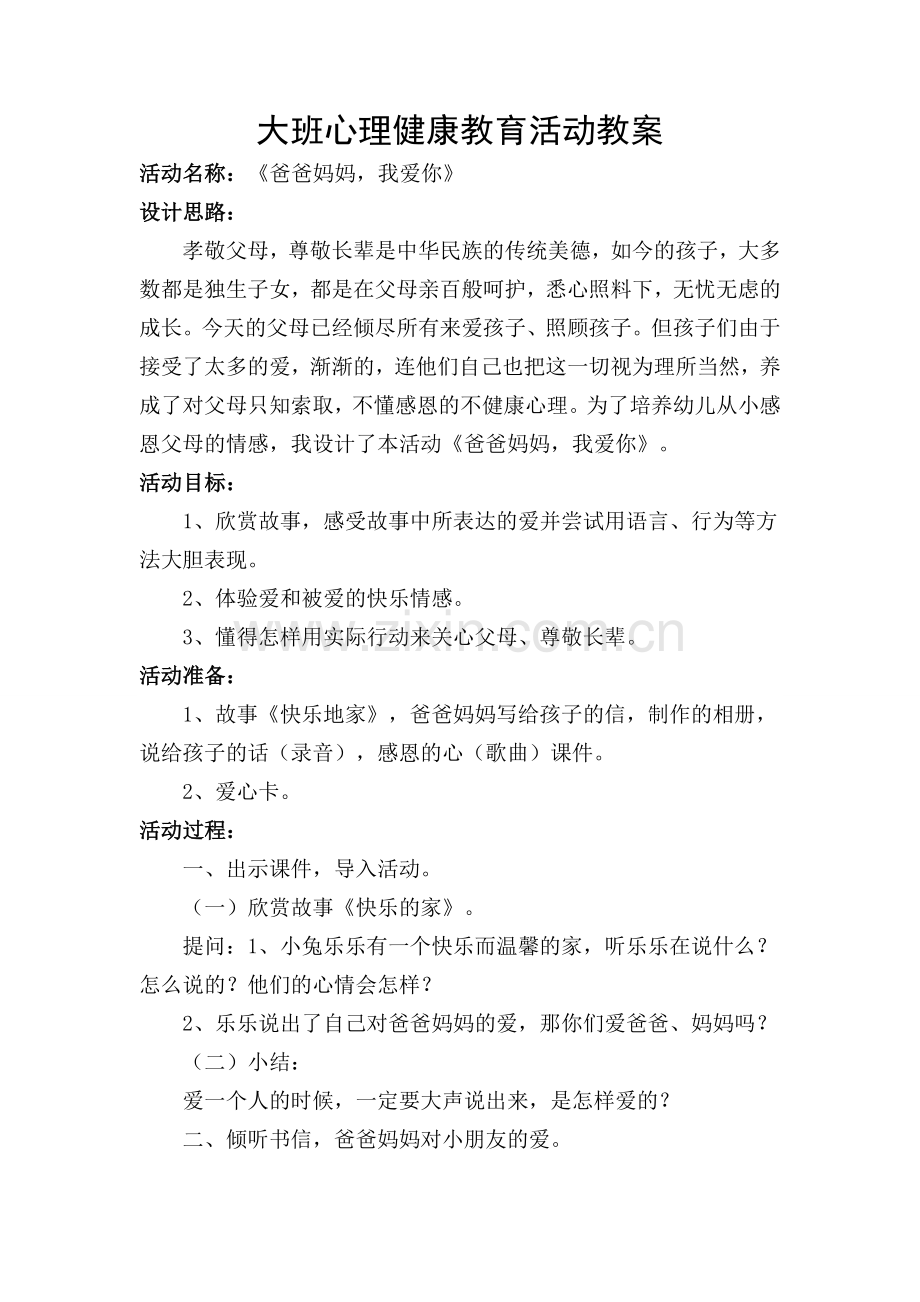 心理健康《爸爸妈妈我爱你》.doc_第1页