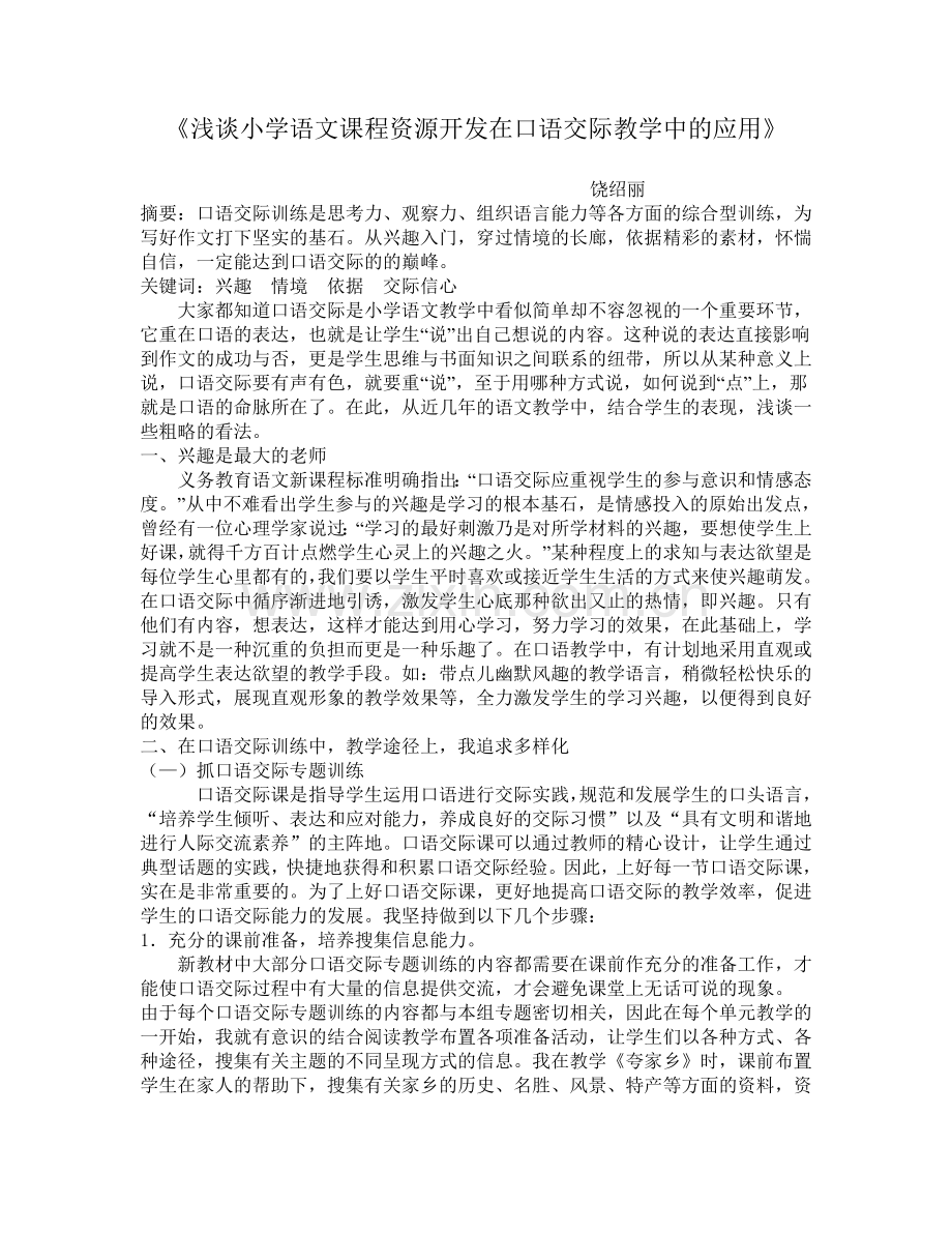 《浅谈小学语文课程资源开发在口语交际教学中的应用》.doc_第1页