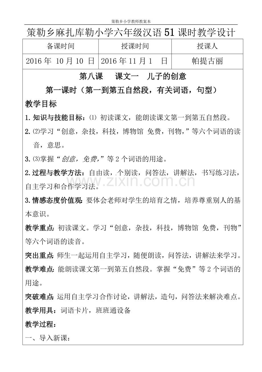 六年级汉语第八课教案.docx_第1页