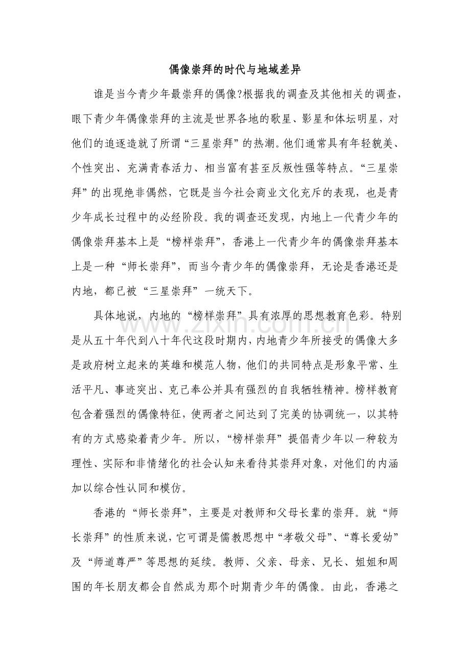 偶像崇拜的时代与地域差异.doc_第1页