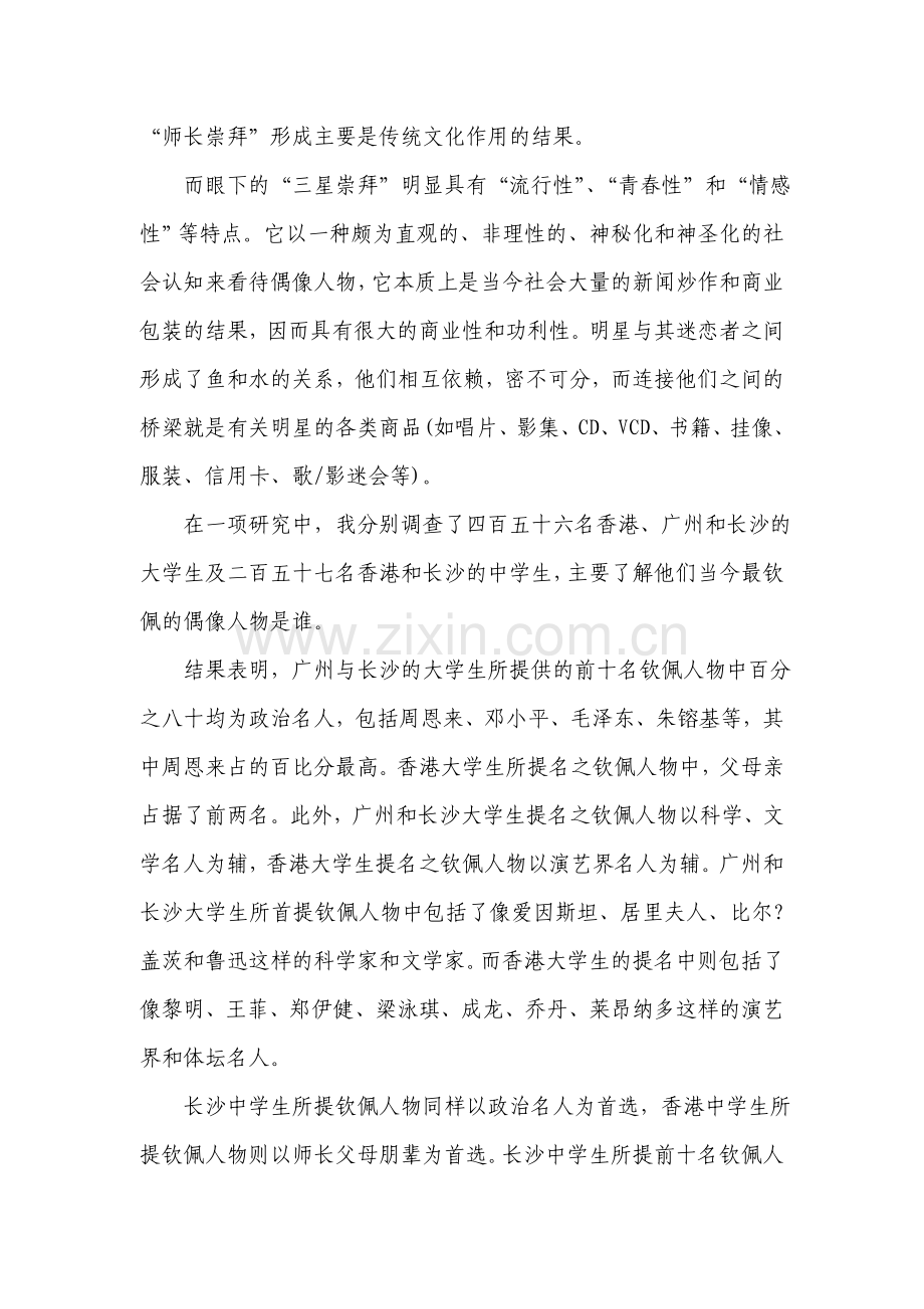偶像崇拜的时代与地域差异.doc_第2页