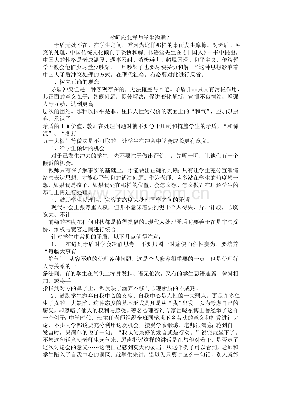 教师应怎样与学生沟通？.doc_第1页