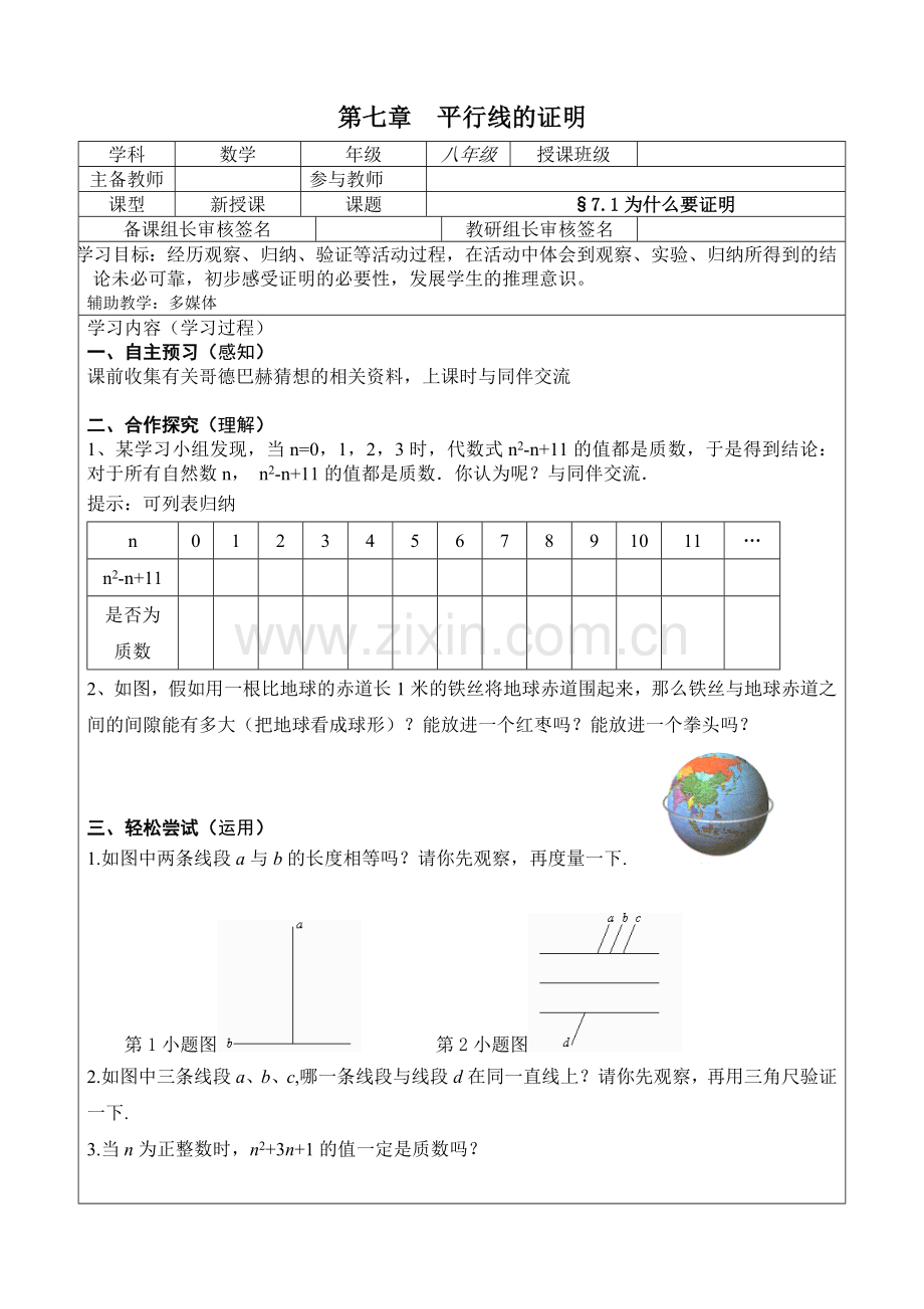 八年级第七章《平行线的证明》导学案.doc_第1页