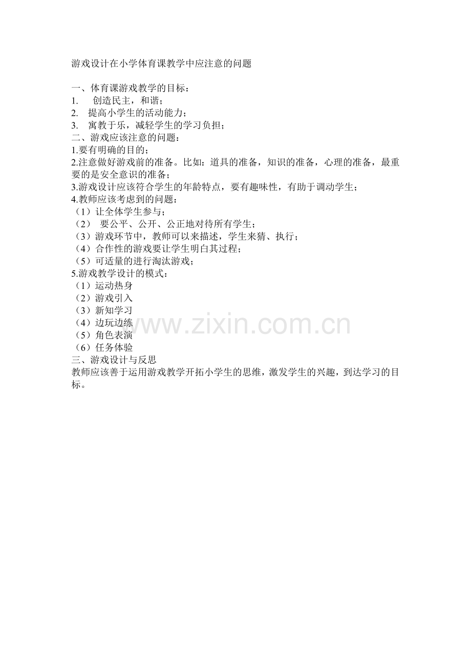 游戏设计在小学体育课教学中应注意的问题.doc_第1页