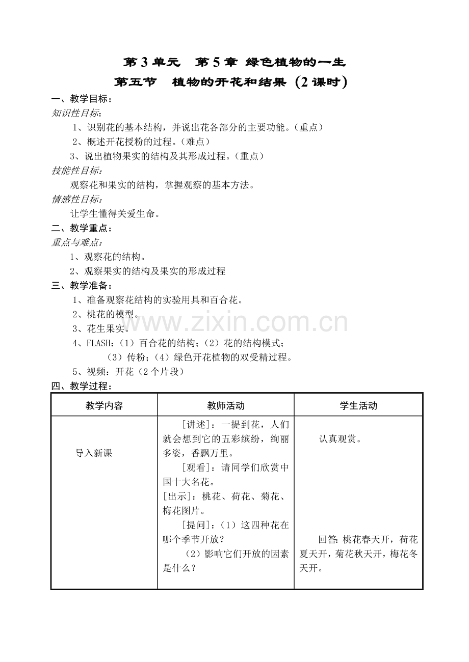 植物的开花与结果教案.doc_第1页