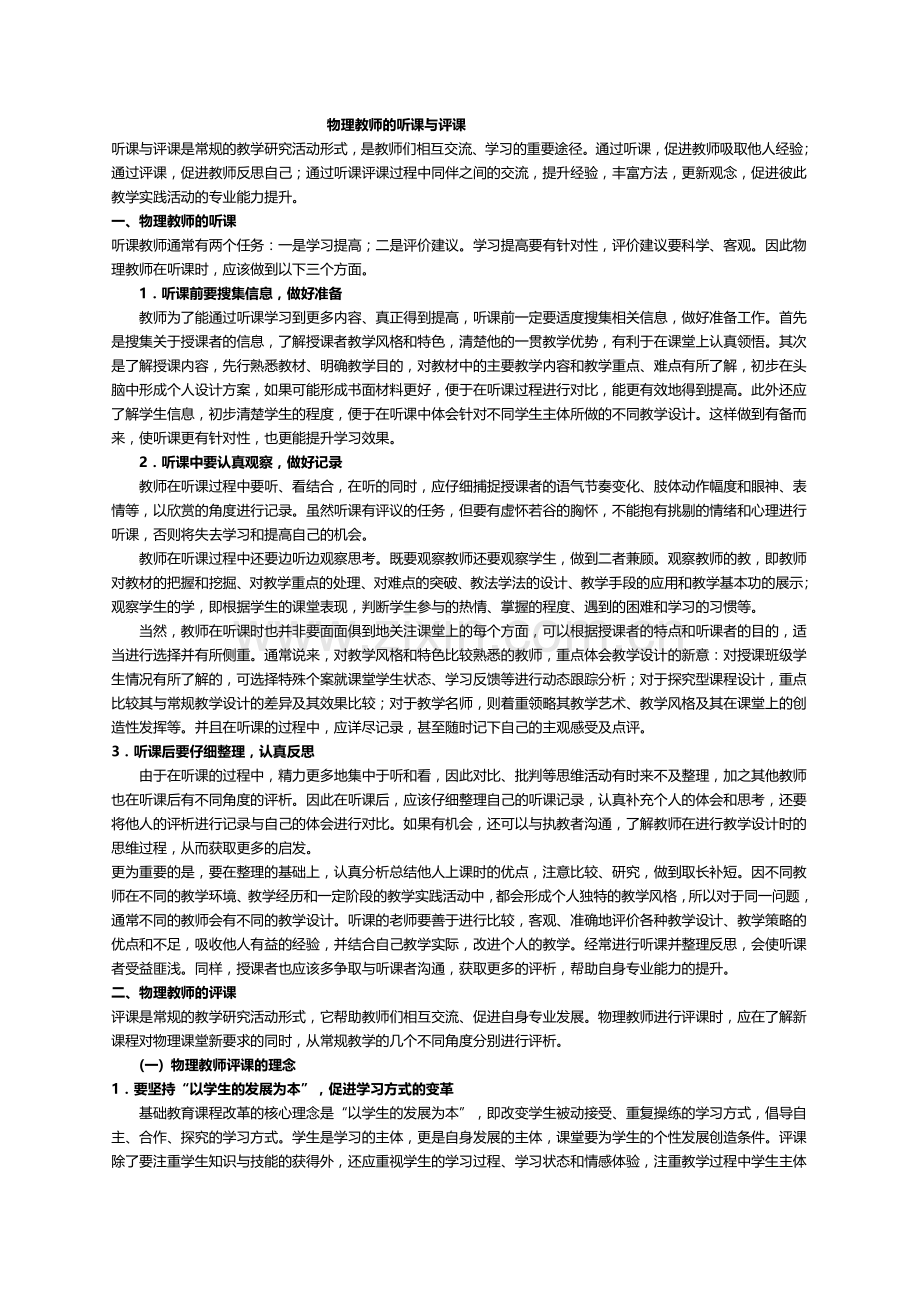 物理教师的听课与评课.doc_第1页