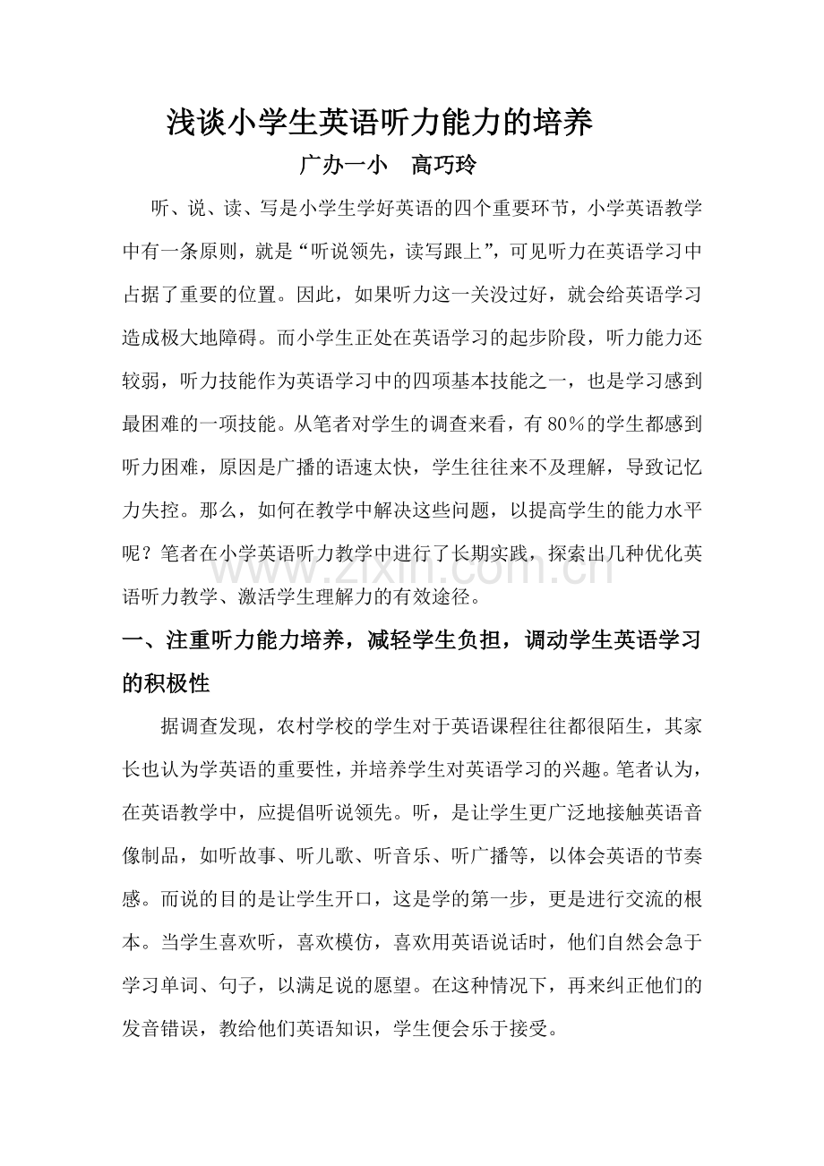 浅谈小学生英语听力能力的培养.doc_第1页