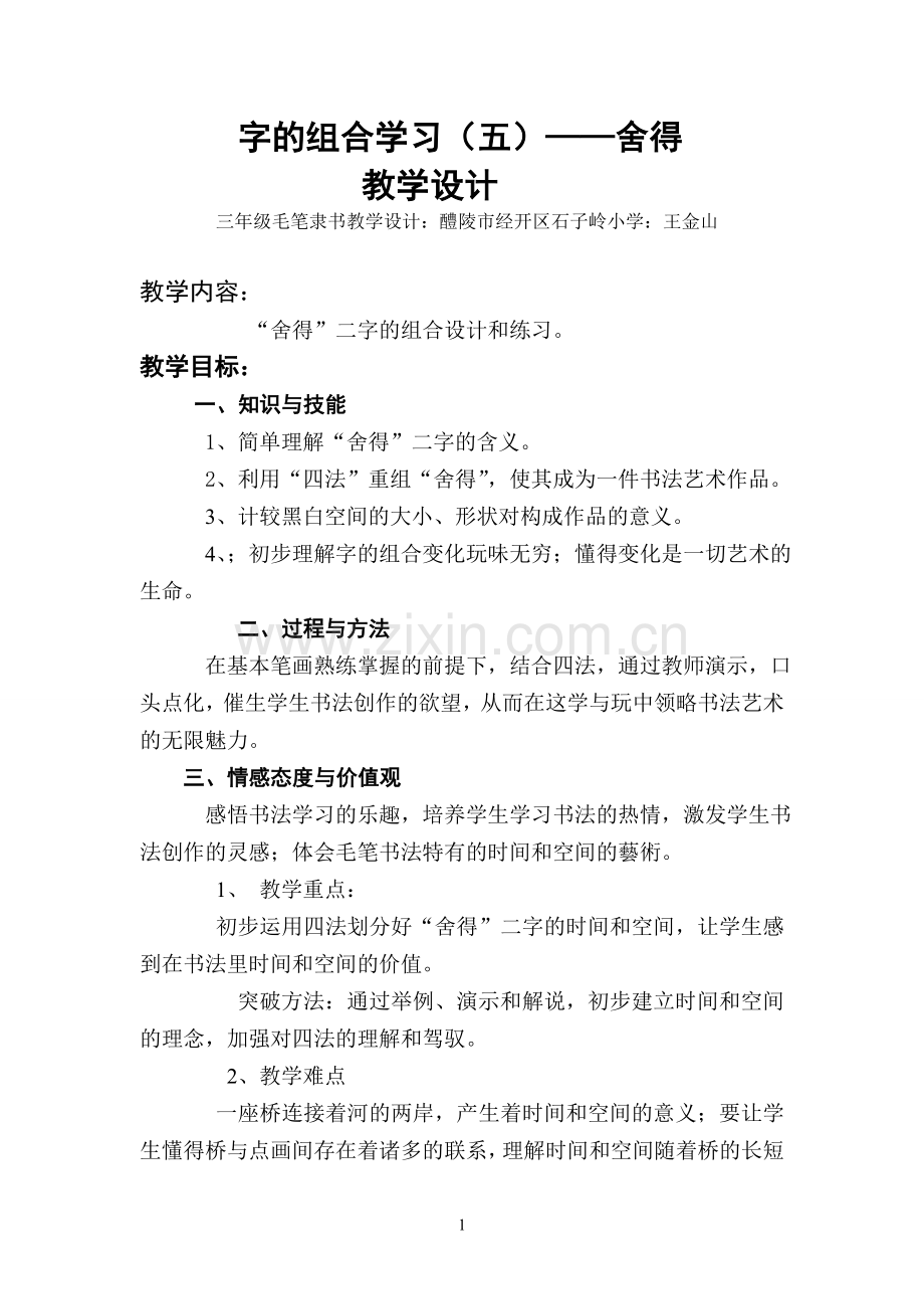 毛笔课堂教学教案二字的组合（五）.doc_第1页