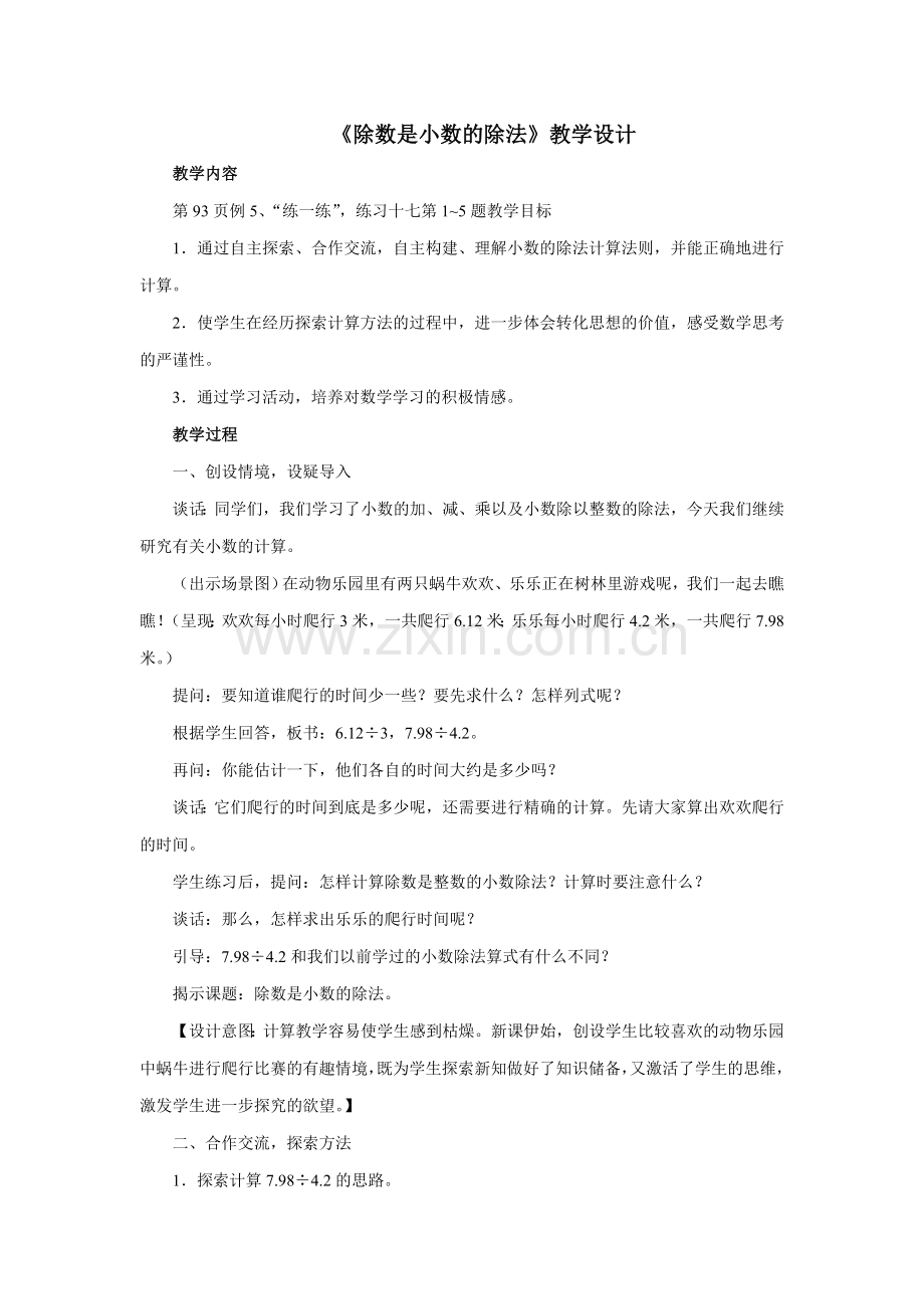 除数是小数的除法教学设计—郝权江.doc_第1页