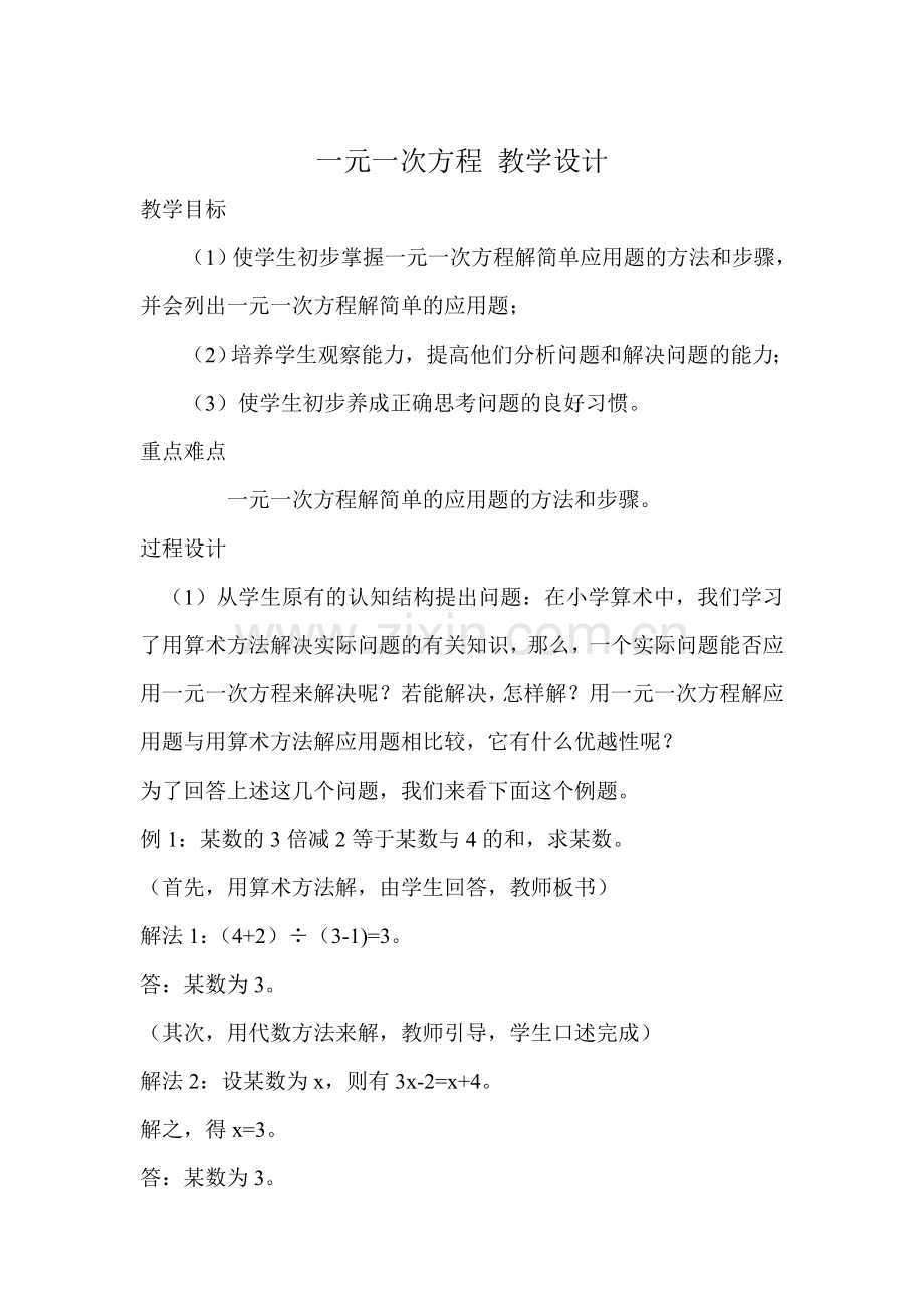 一元一次方程-教学设计.doc_第1页