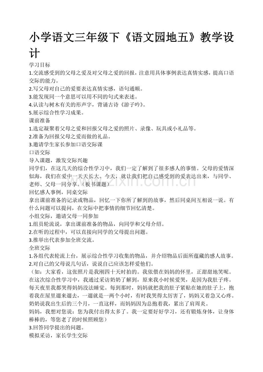 小学语文三年级下《语文园地五》教学设计.doc_第1页