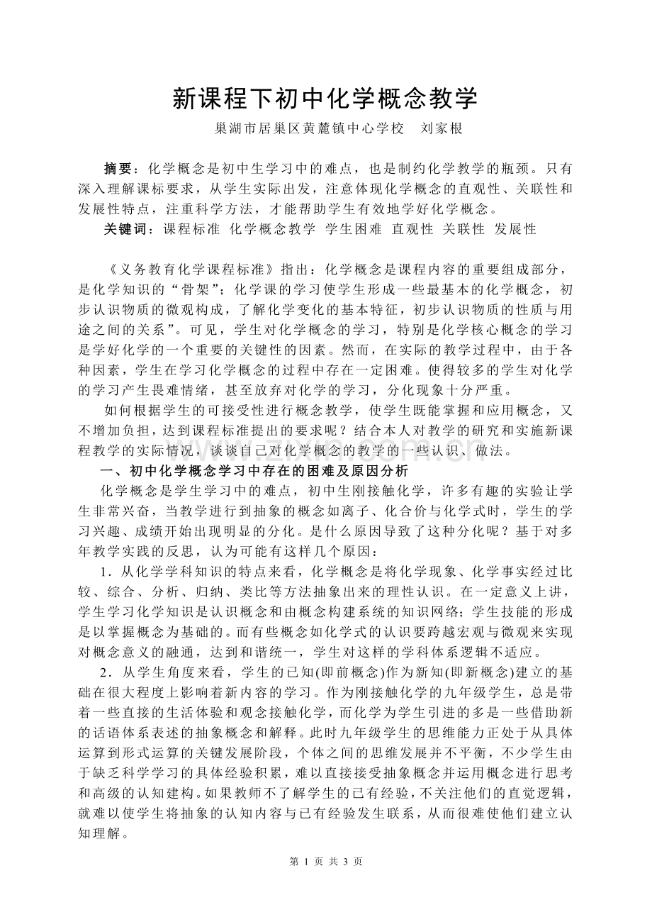新课程下初中化学概念教学.doc_第1页