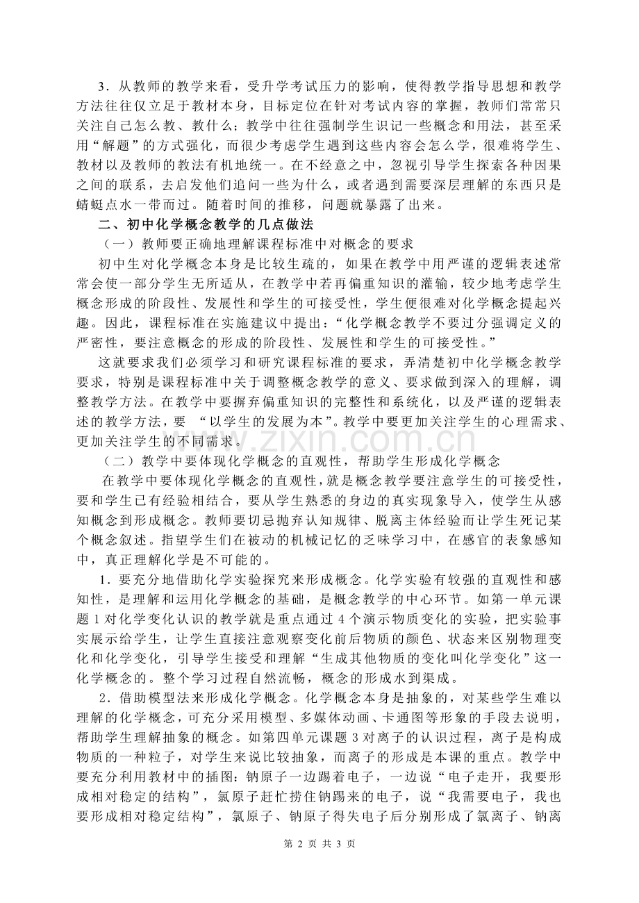 新课程下初中化学概念教学.doc_第2页