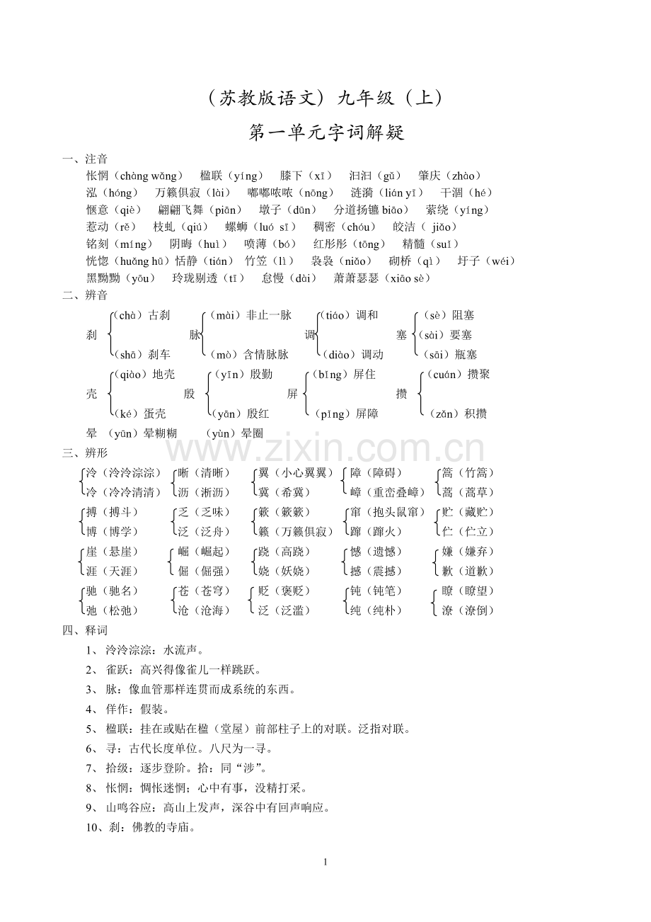 九上字词解疑.doc_第1页