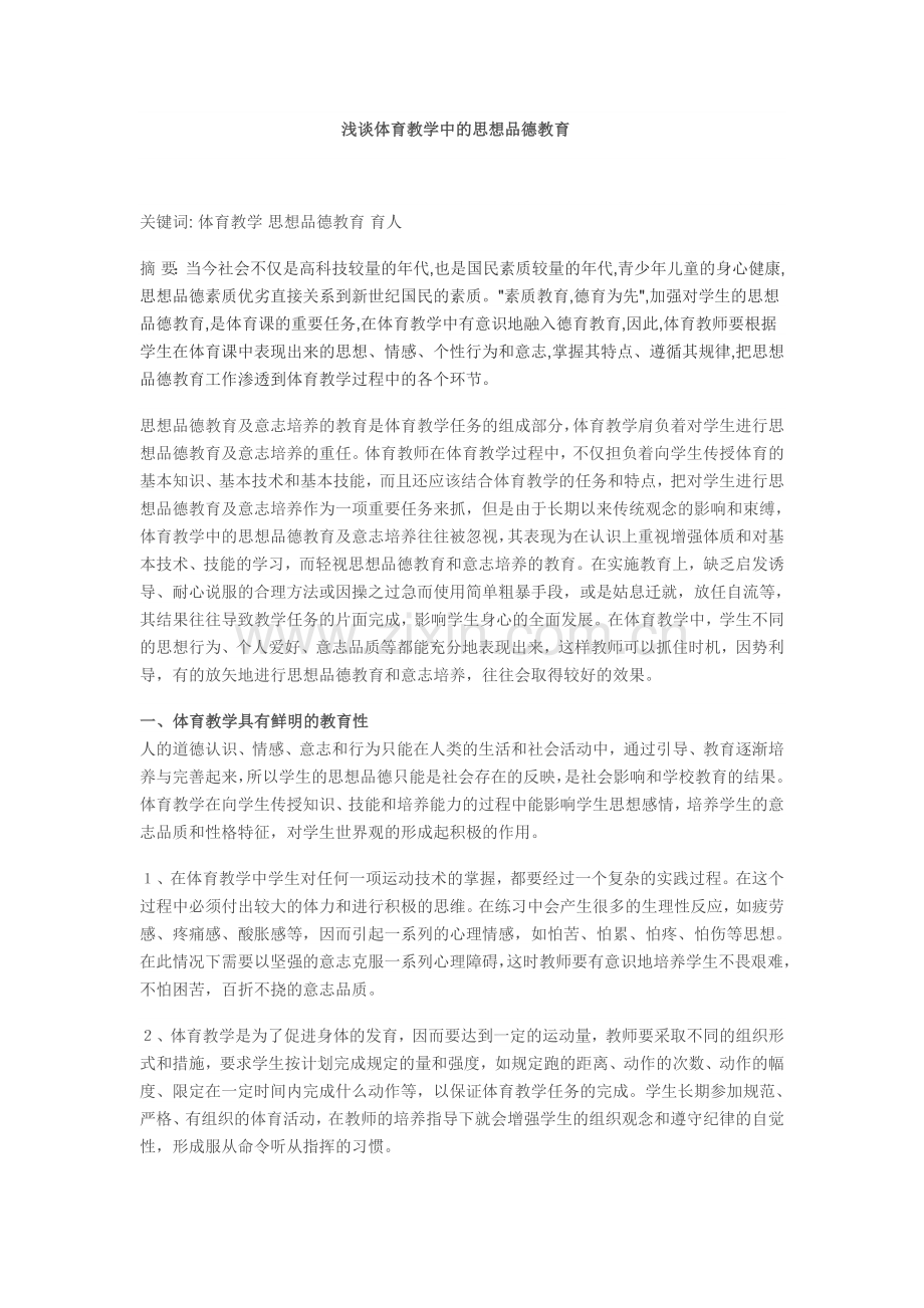 浅谈体育教学中的思想品德教育.doc_第1页