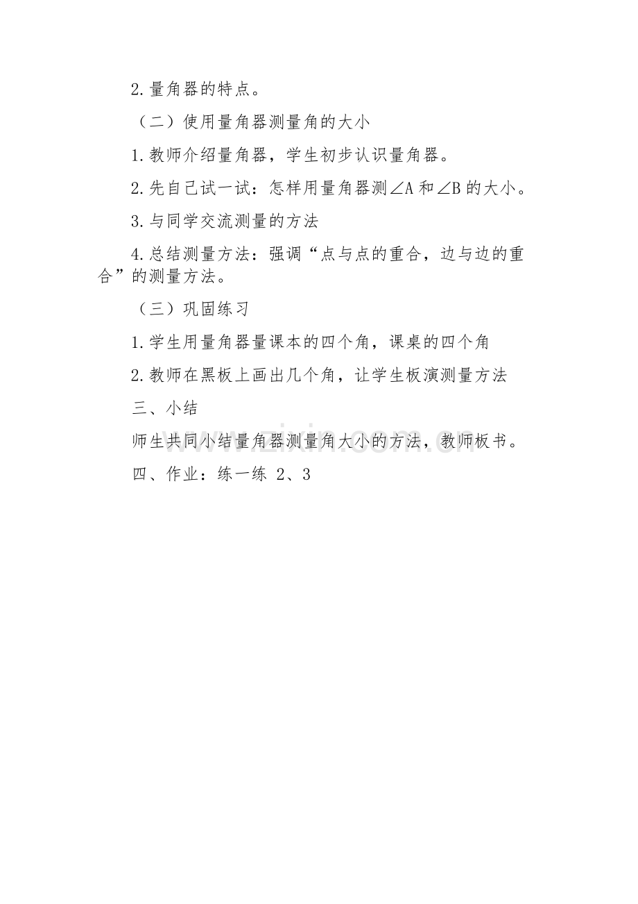 小学数学北师大四年级北师大版四年级上册数学角的度量.docx_第2页