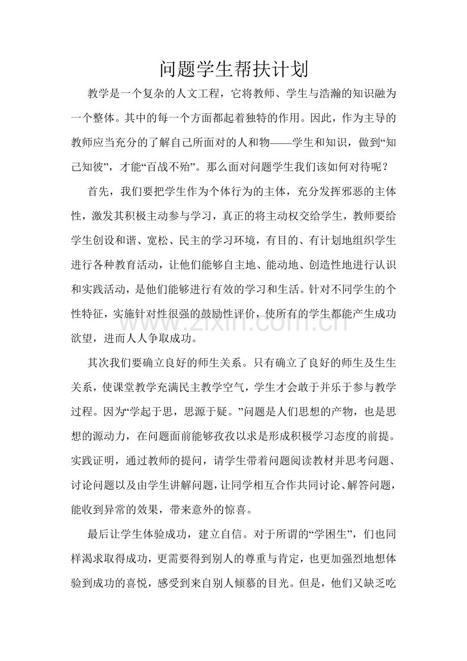问题学生帮扶计划.doc_第1页