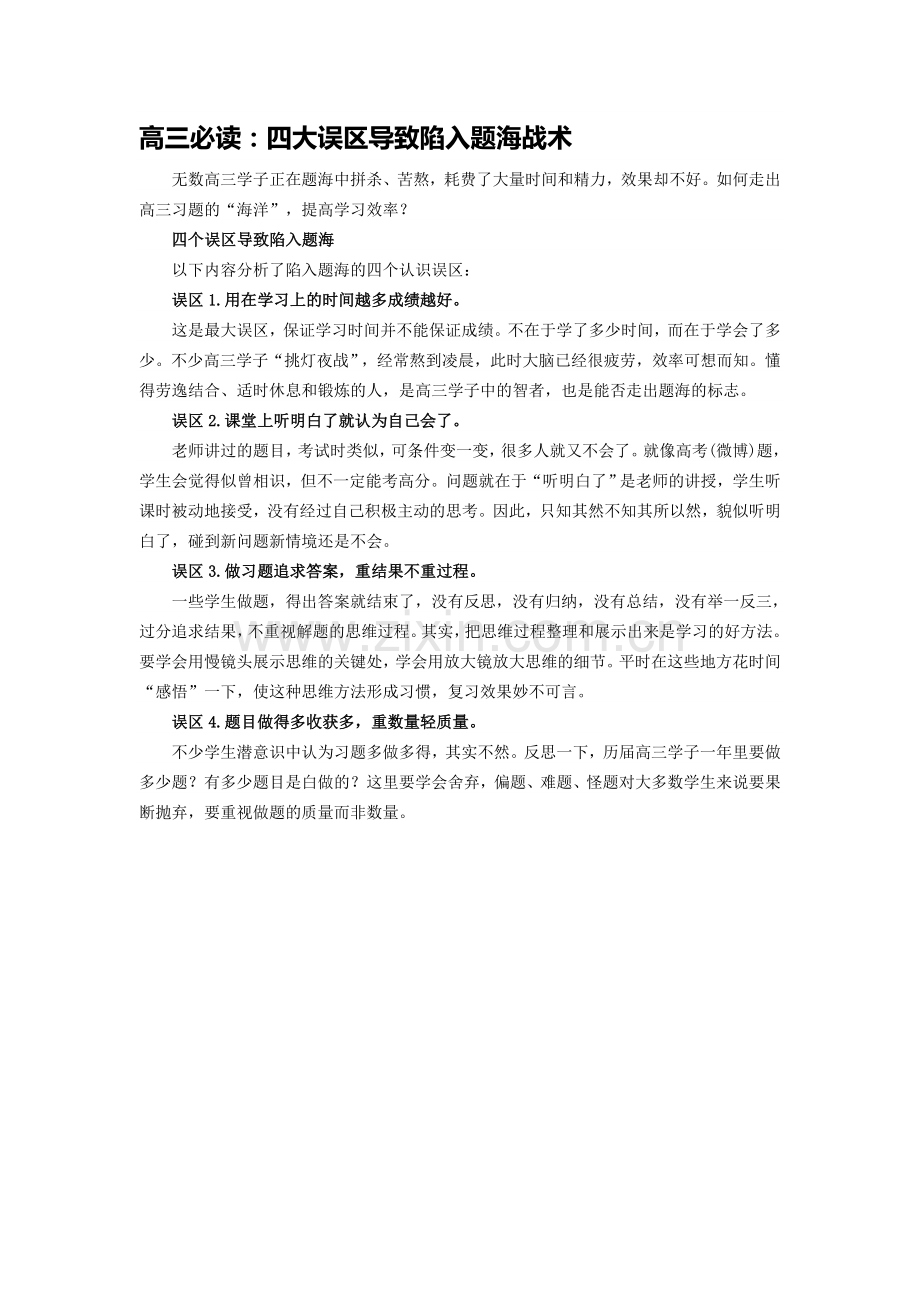 高三必读：四大误区导致陷入题海战术.doc_第1页