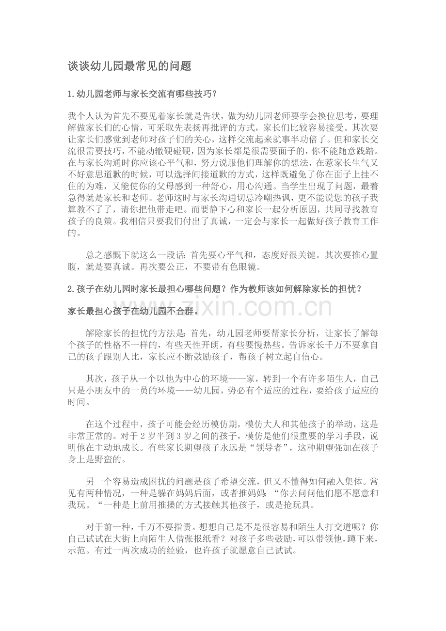谈谈幼儿园最常见的问题.doc_第1页