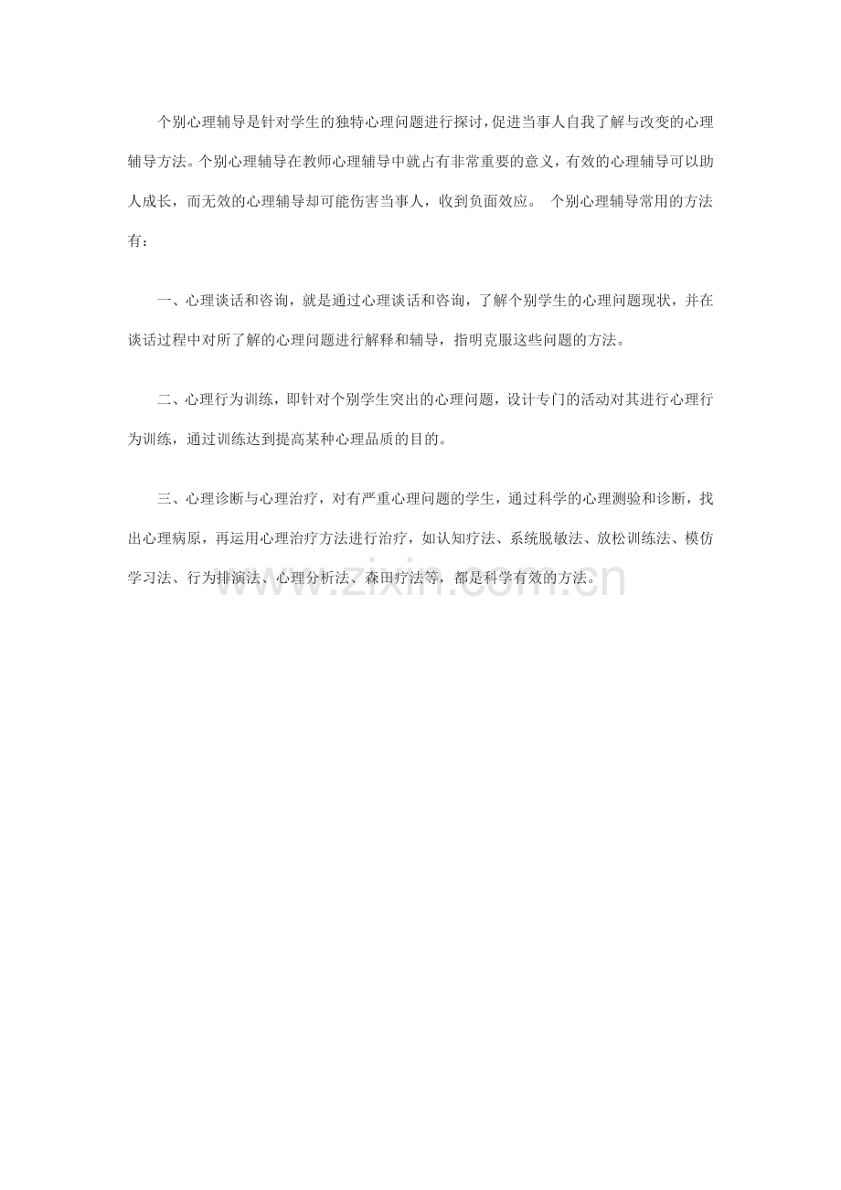 个别心理辅导的方法之我见.doc_第1页