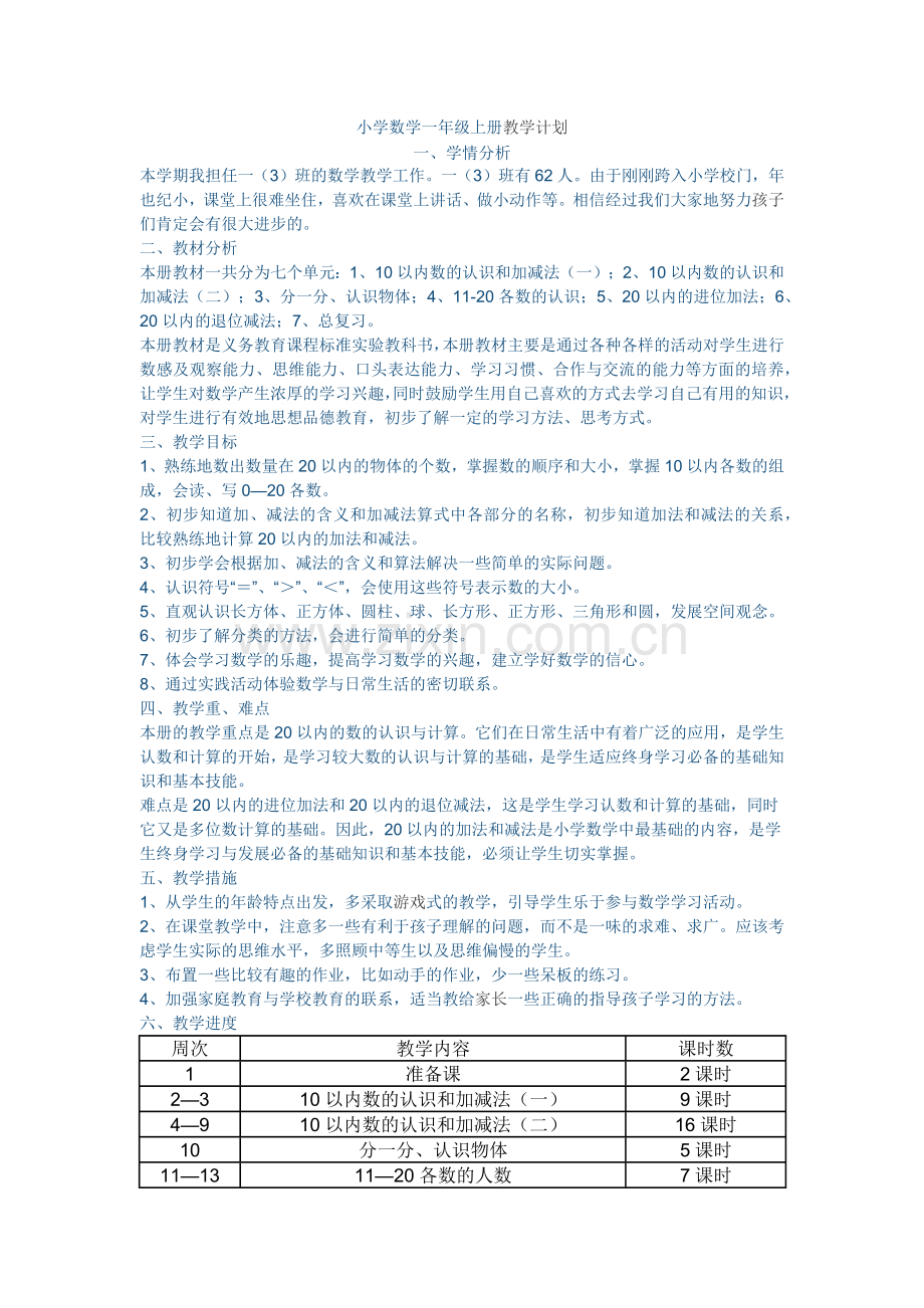小学数学一年级上册教学计划.docx_第1页