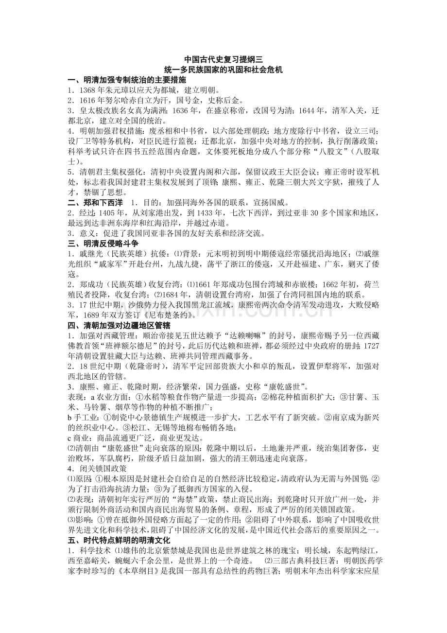 中国古代史复习提纲三.doc_第1页