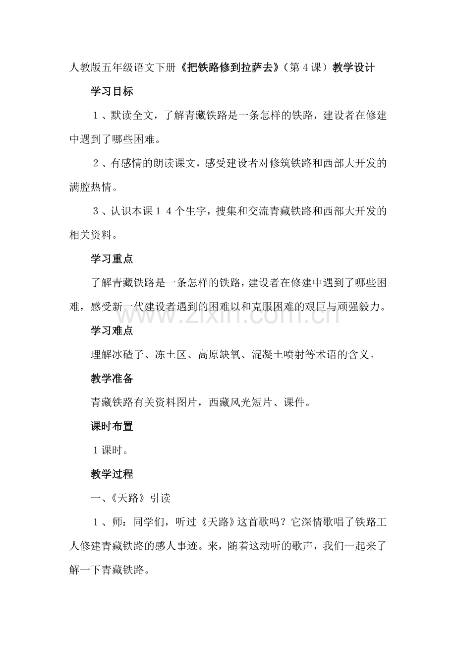 把铁路修到拉萨去（教学设计）.doc_第1页